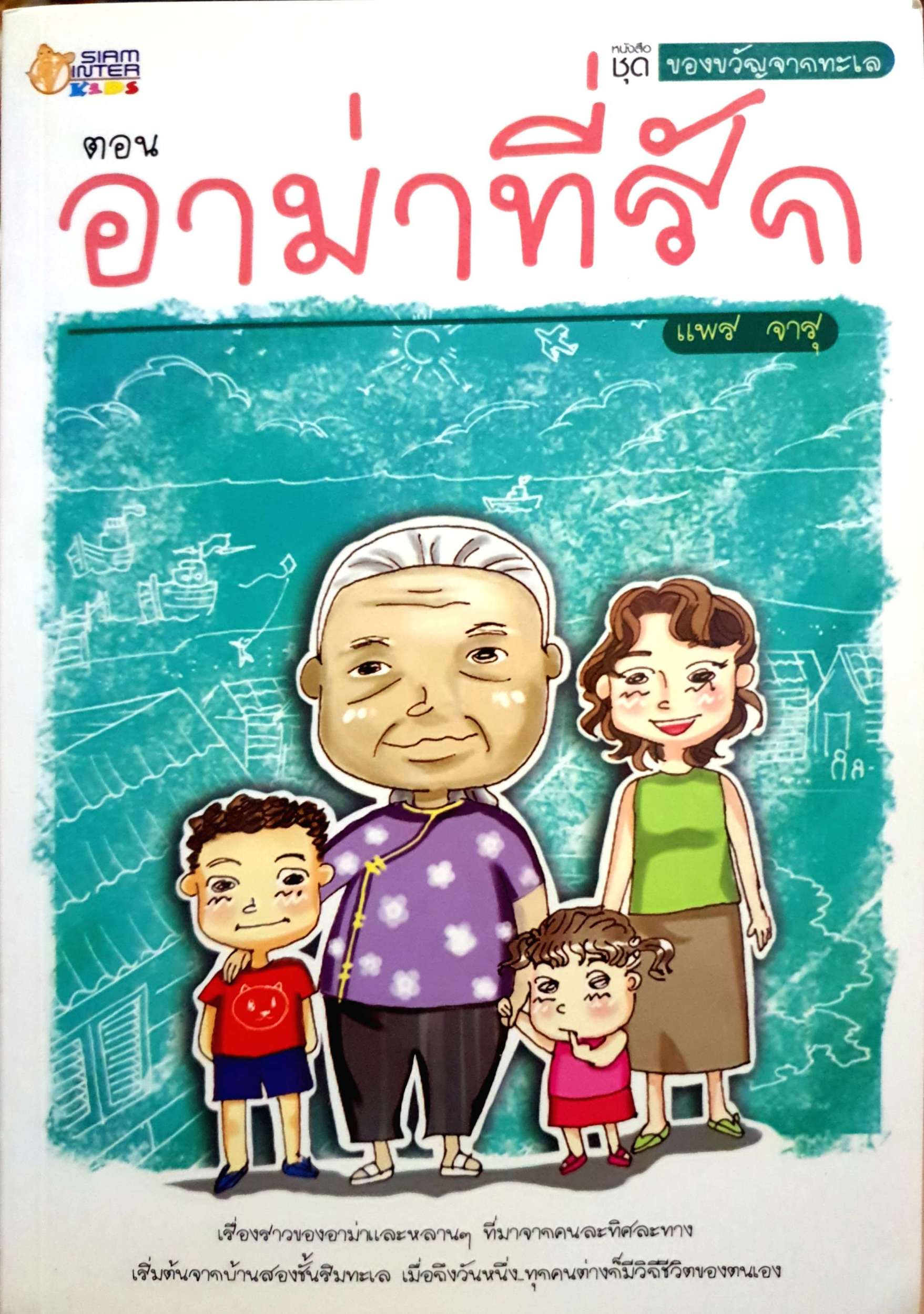 หนังสือชุด ของขวัญจากทะเล ตอนอาม่าที่รัก แพร จารุ