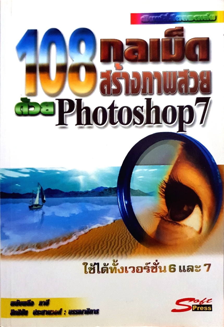 108 กลเม็ด สร้างภาพสวยด้วย Photoshop7 : พลับพลึง ภาษี