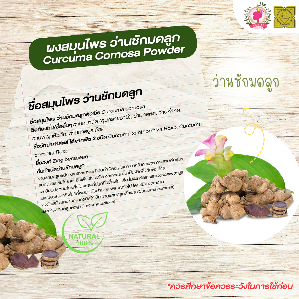 ผงว่านชักมดลูก (Curcuma Cosmosa Powder) ขนาด 500 1000 กรัม ว่านชักมดลูก บดละเอียด สมุนไพร แท้ 100% FG-HBP-083