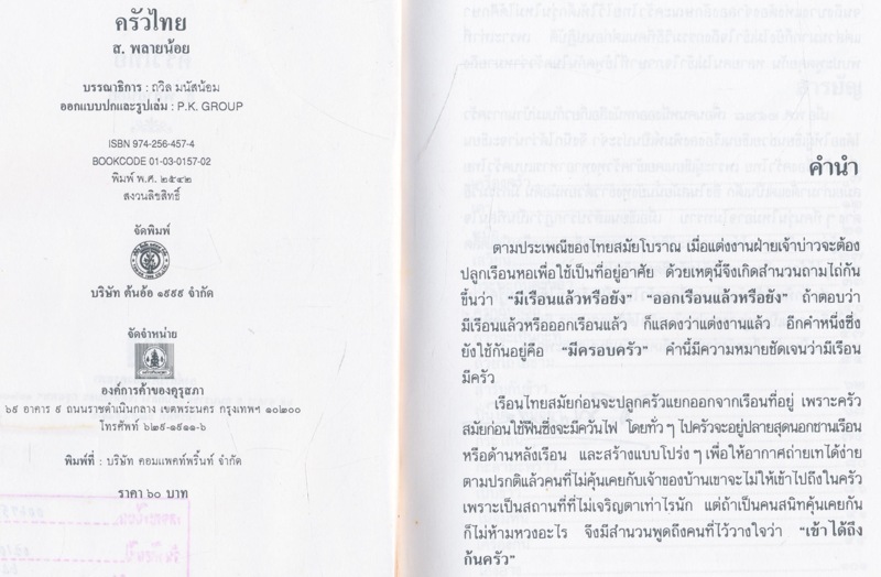 ครัวไทย ส.พลายน้อย