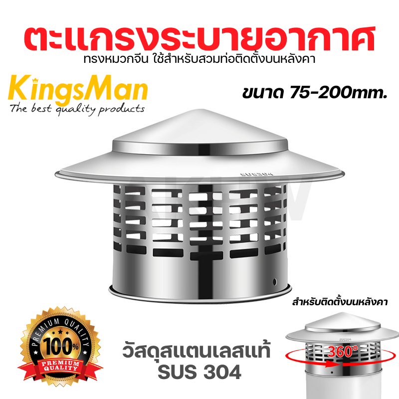 ตะแกรงระบายอากาศบนหลังคา ทรงหมวกจีน KingsMan วัสดุสแตนเลสแท้ SUS304 ไม่เป็นสนิม
