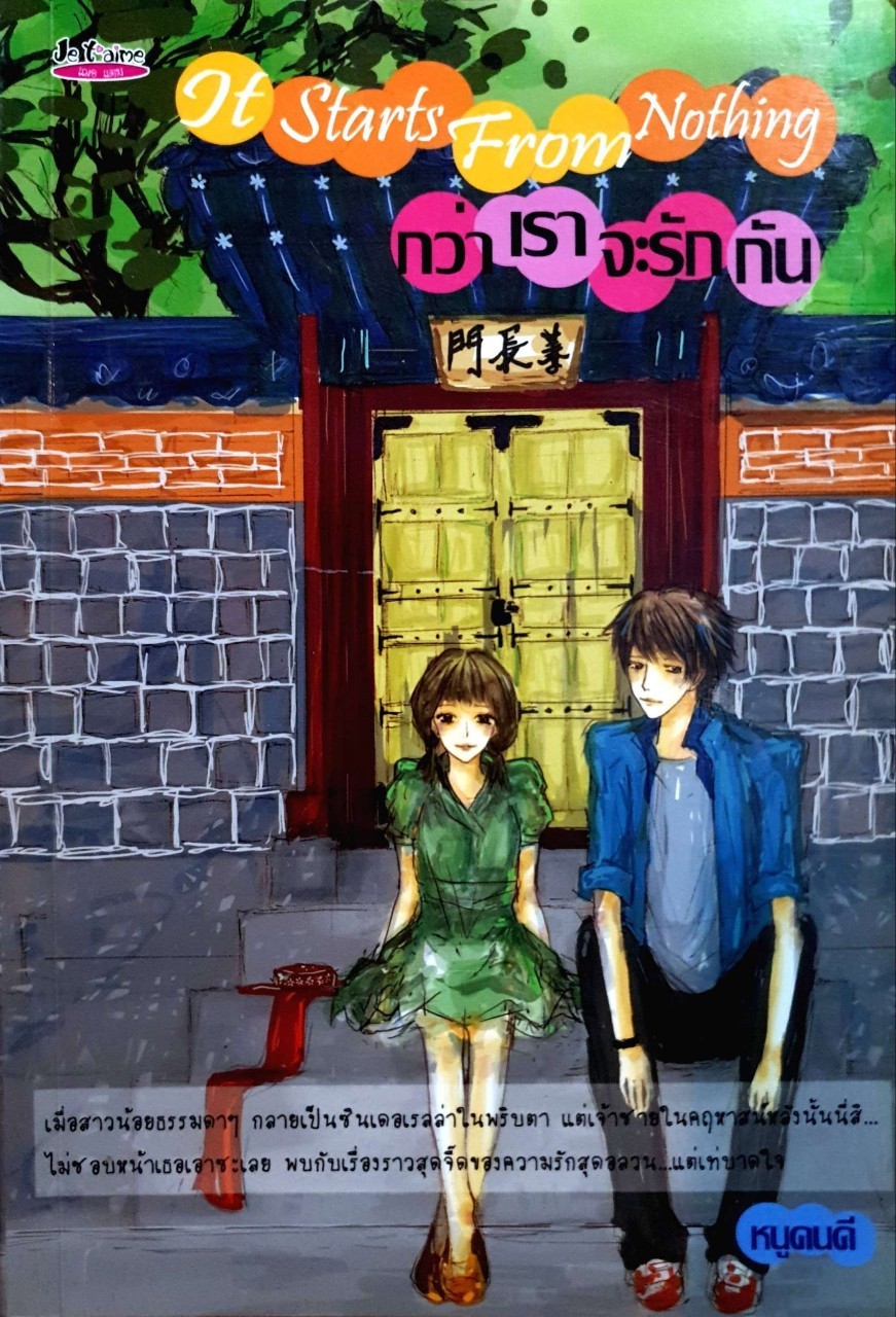 กว่าเราจะรักกัน : IT START FROM NOTHING