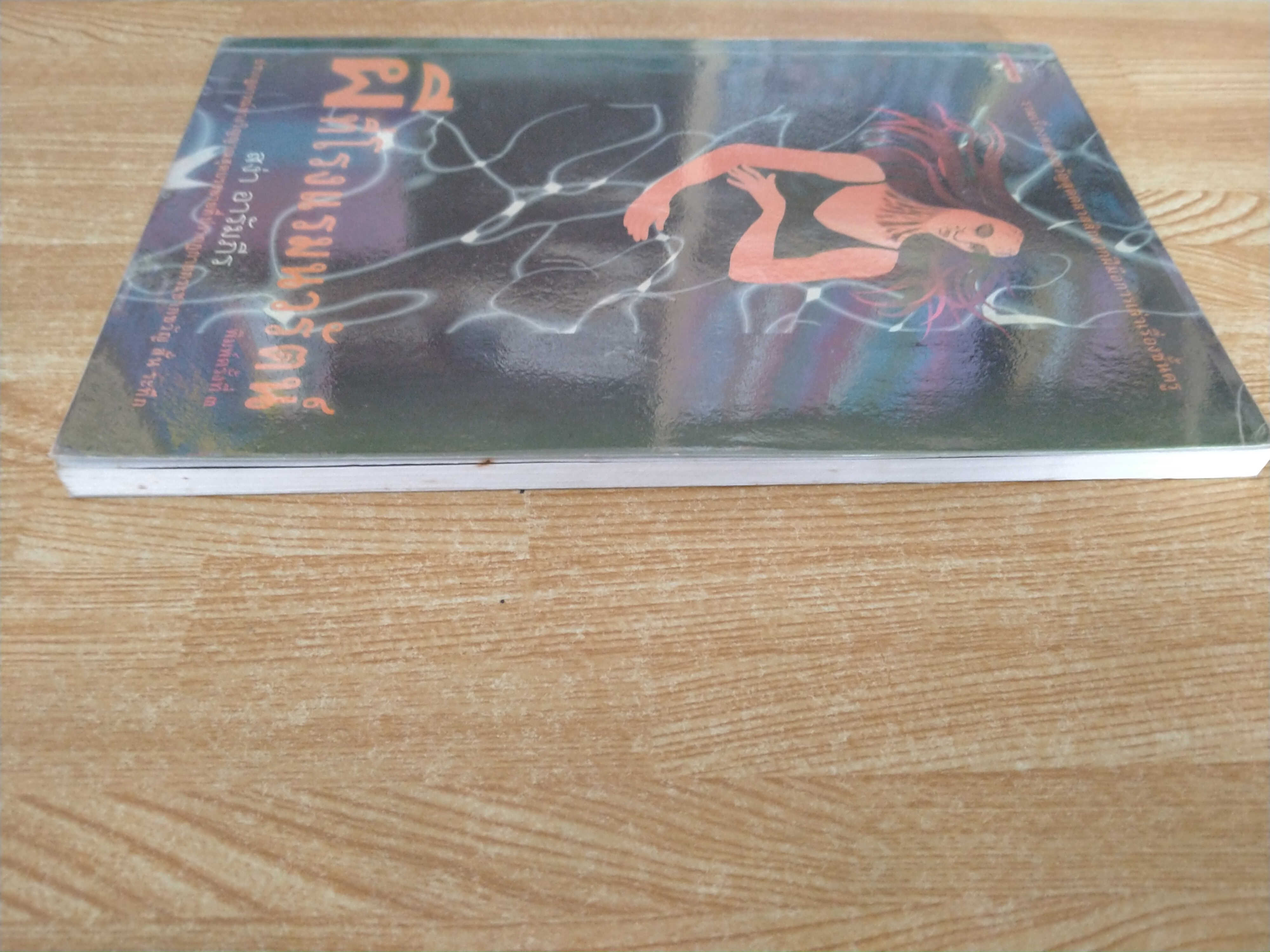 ผีที่โรงแรมนวรัตน์