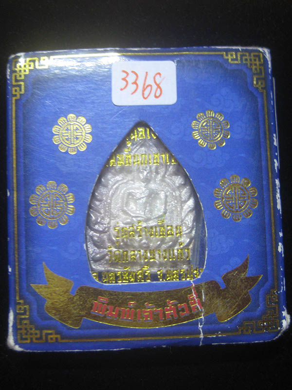 (3368) เจ้าสัว 4 วัดกลางบางแก้ว เนื้อเงิน พิมพ์ใหญ่