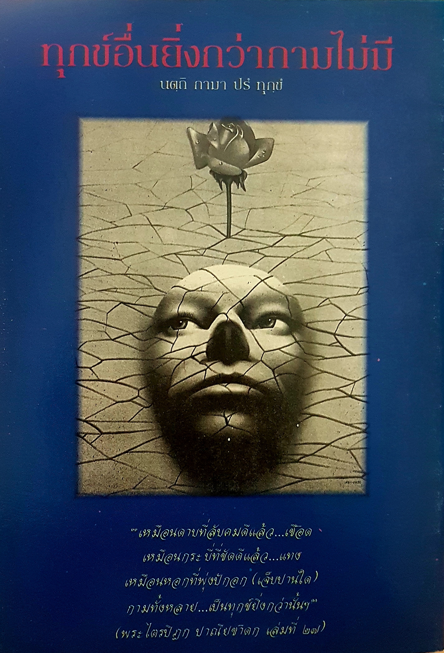 คู่มือพรหมจรรย์ (พรหมจรรยมรรค) แด่...ผู้สนใจการประพฤติพรหมจรรย์ เพื่อคุมกำหนัด ตัดกาม ห้ามเอดส์