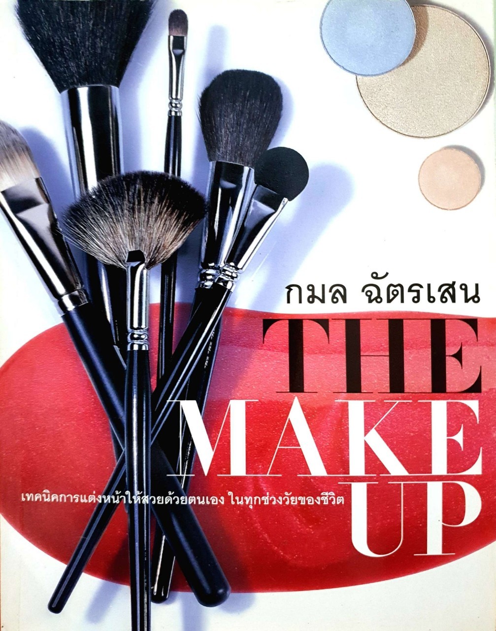 THE MAKE UP : กมล ฉัตรเสน