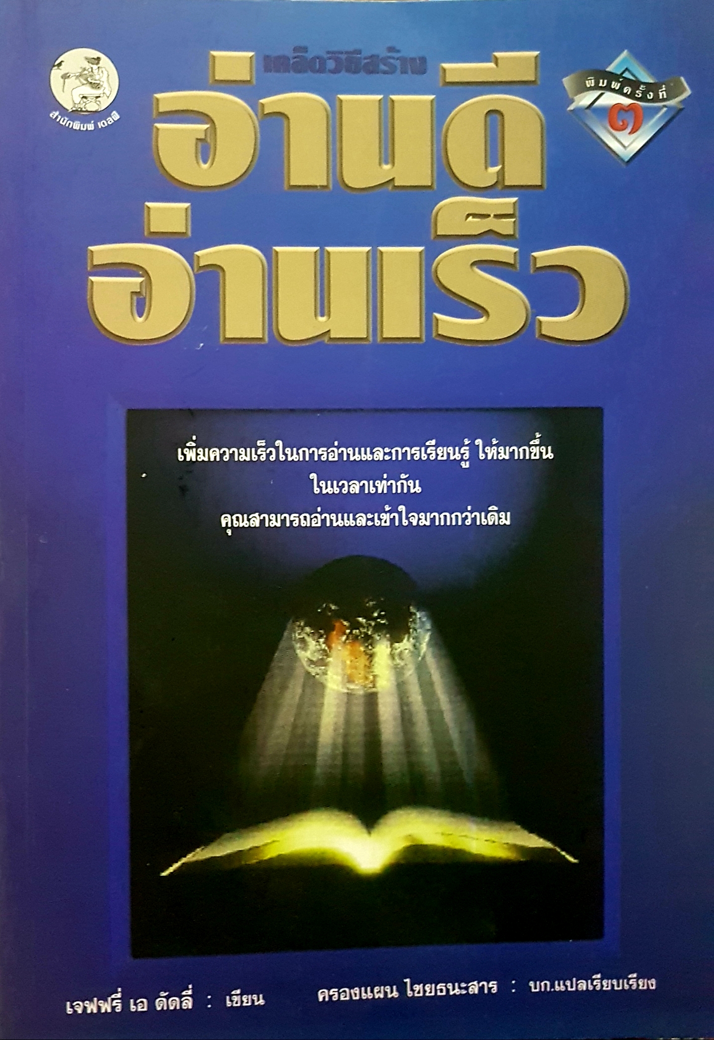 เคล็ดวิธีสร้าง อ่านดี อ่านเร็ว