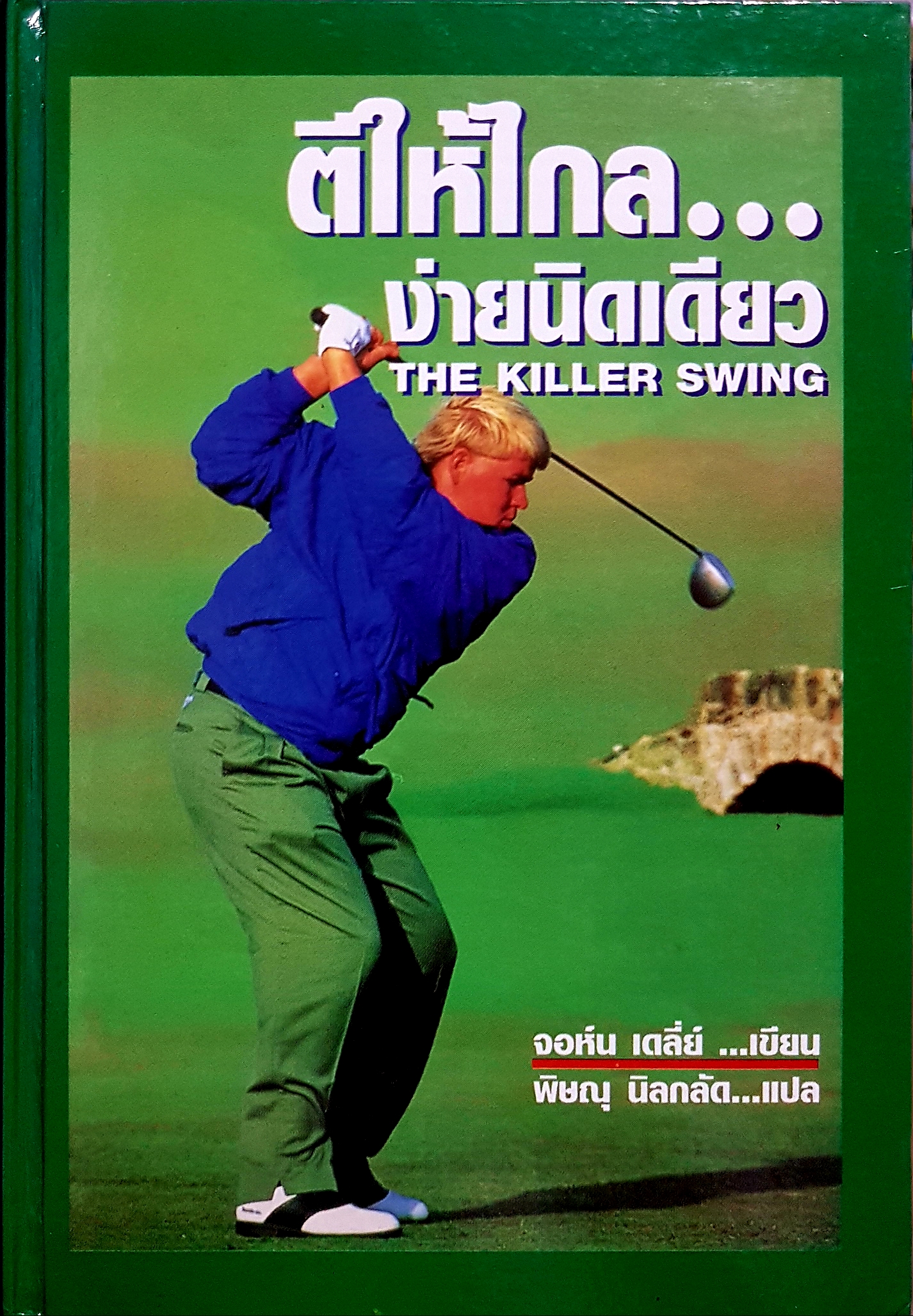 ตีให้ไกล...ง่ายนิดเดียว The Killer Swing จอห์น เดลี่ย์ เขียน พิษณุ นิลกลัด แปล