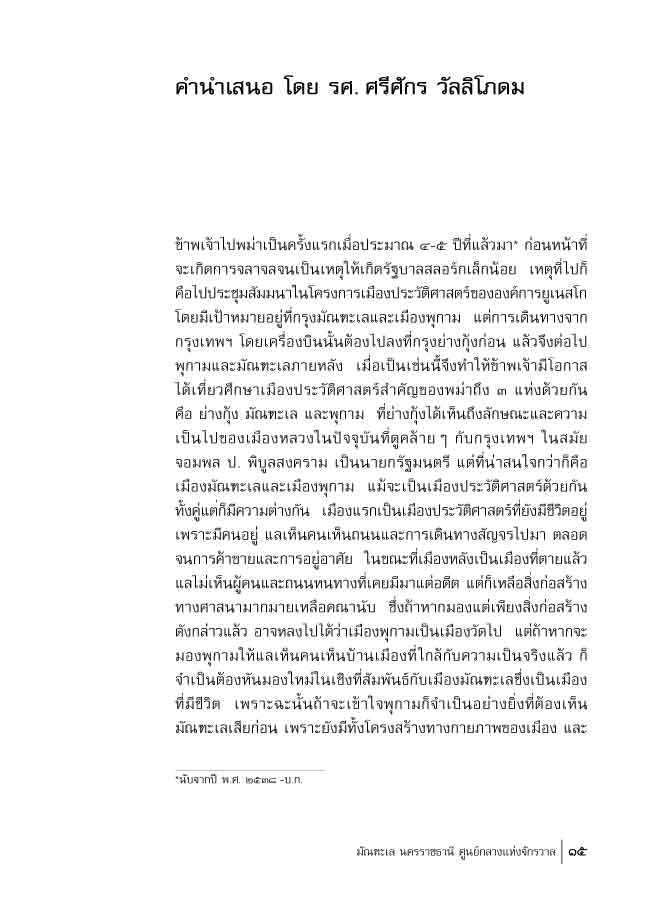 มัณฑะเล นครราชธานี ศูนย์กลางแห่งจักรวาล