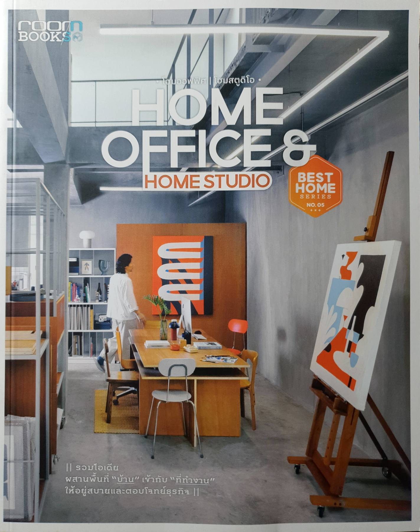 Home Office & Home Studio รวมไอเดียผสานพื้นที่ "บ้าน" เข้ากับ "ที่ทำงาน" ให้อยู่สบายและตอบโจทย์ธุรกิจ
