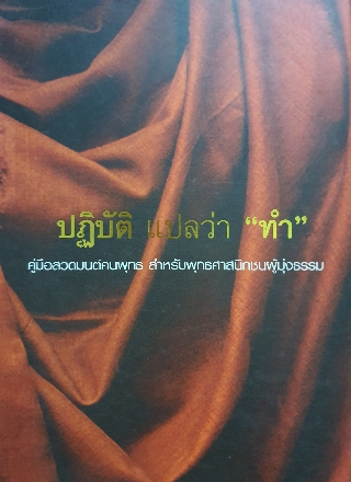 ปฏิบัติ แปลว่า "ทำ" คู่มือสวดมนต์คนพุทธ สำหรับพุทธศาสนิกชนผู้มุ่งธรรม