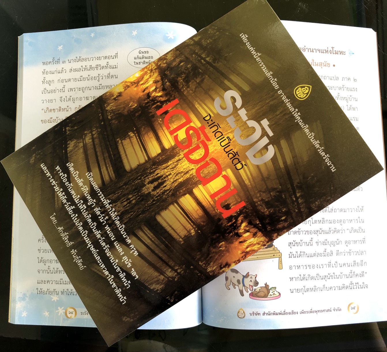 ระวังจะเกิดเป็นสัตว์เดรัจฉาน เพียงแค่หนึ่งกรรมเล็กน้อย อาจส่งผลให้คุณเกิดเป็นสัตว์เดรัจฉาน เนื้อใน พิมพ์ 4 สี ทั้งเล่ม มีภาพการ์ตูนประกอบ