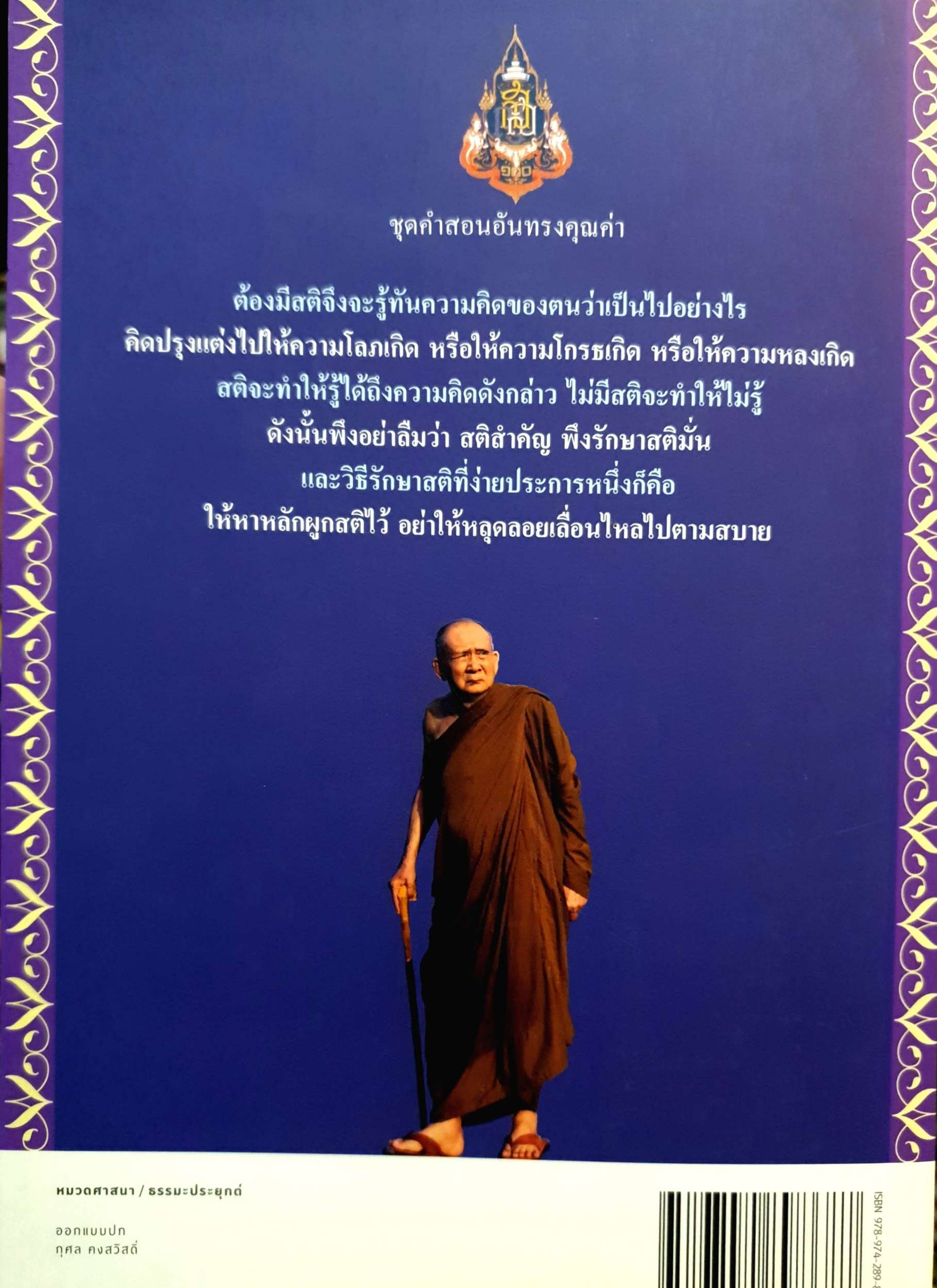 ฝึกใจ สมเด็จพระญาณสังวร