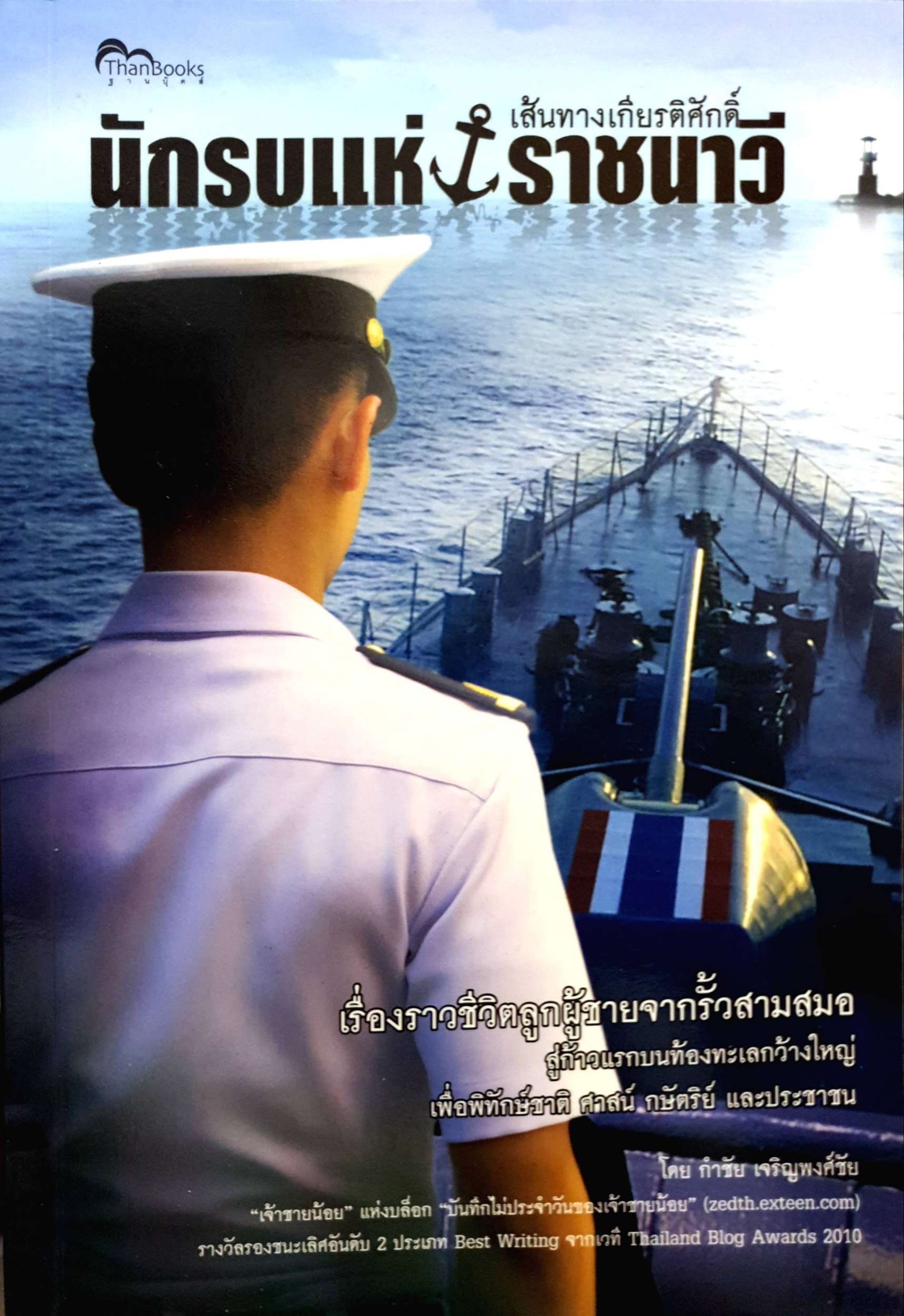 นักรบแห่งราชนาวี เส้นทางเกียรติศักดิ์