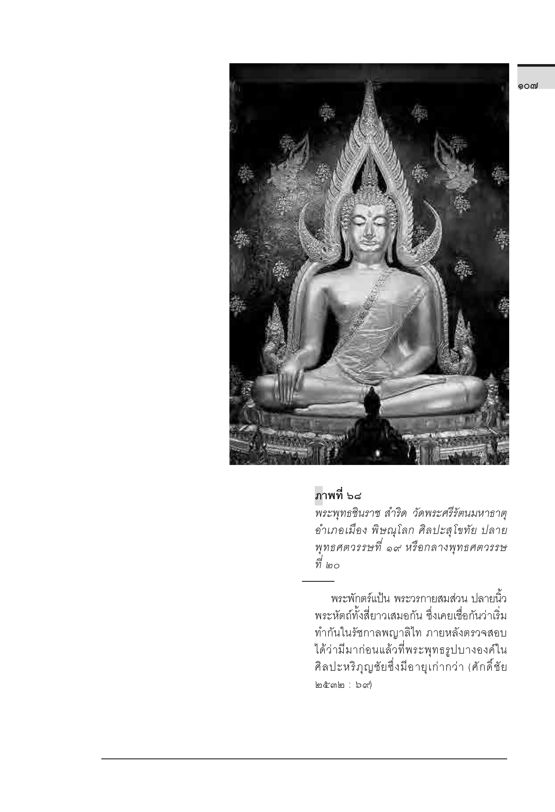 ประวัติศาสตร์ศิลปะไทย (ฉบับย่อ) พิมพ์ 8 (พิมพ์ใหม่ล่าสุด)