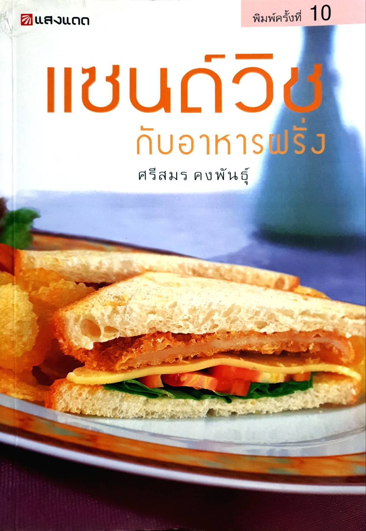 แซนด์วิชกับอาหารฝรั่ง - ศรีสมร คงพันธุ์