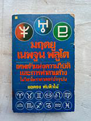 มฤตยู เนพจูน พลูโต โหรศาสตร์ ดูดวง หนังสือ หนังสือหายาก หนังสือเก่า หนังสือสะสม