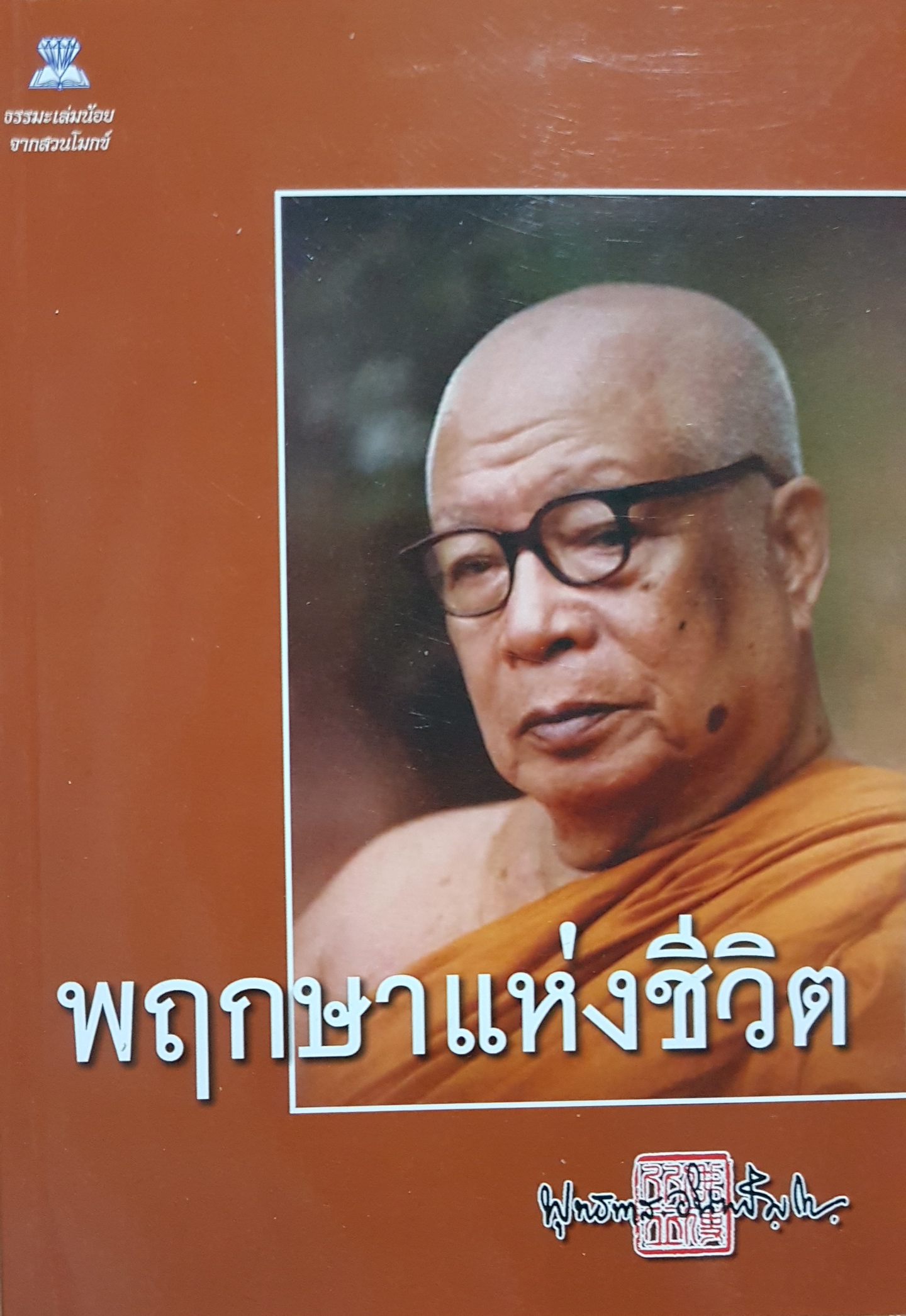พฤกษาแห่งชีวิต...พุทธทาสภิกขุ