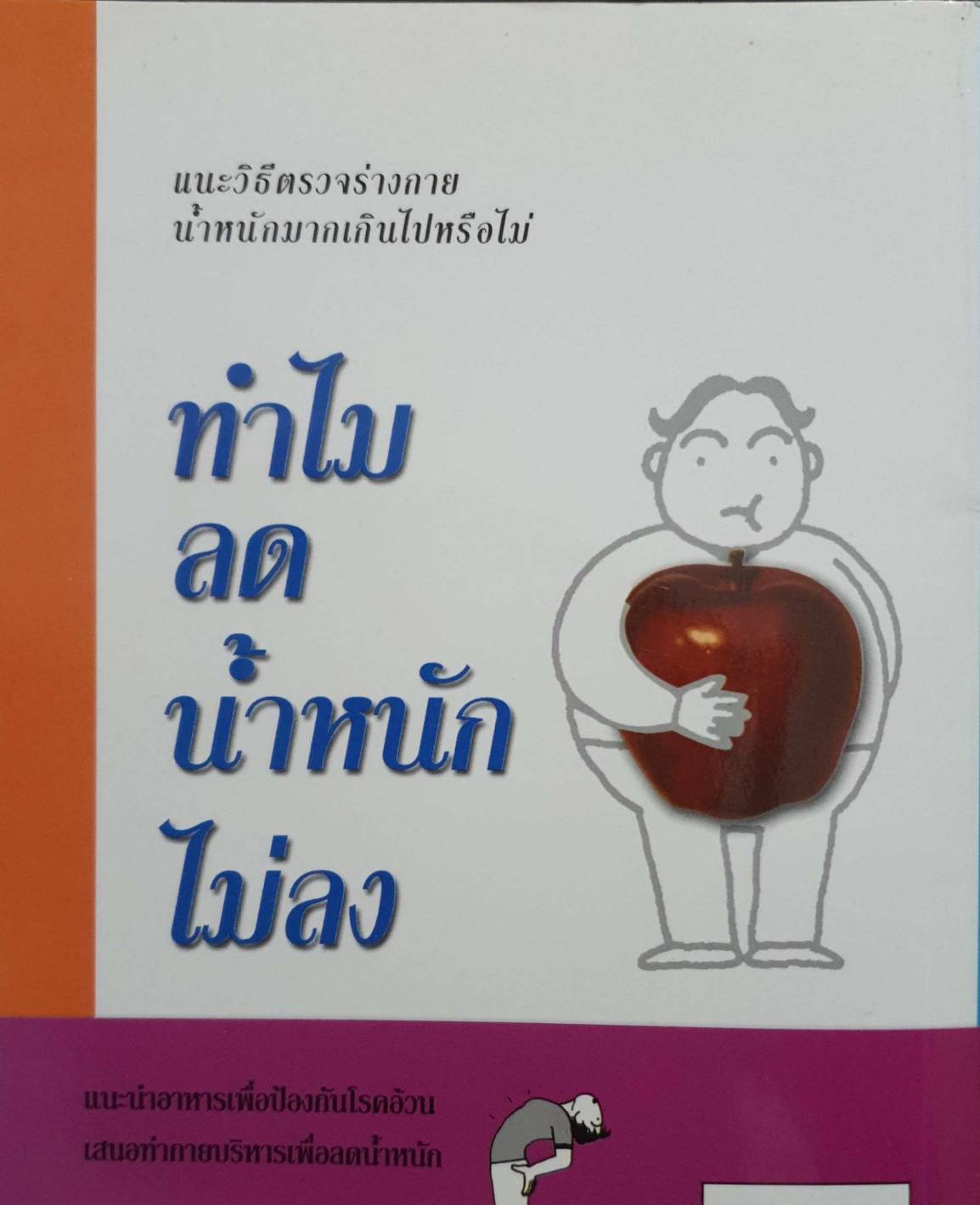 ทำไมลดความอ้วนไม่ลง