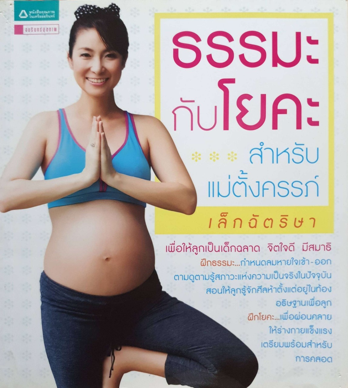 ธรรมะกับโยคะ สำหรับแม่ตั้งครรภ์ : เลักฉัตริษา