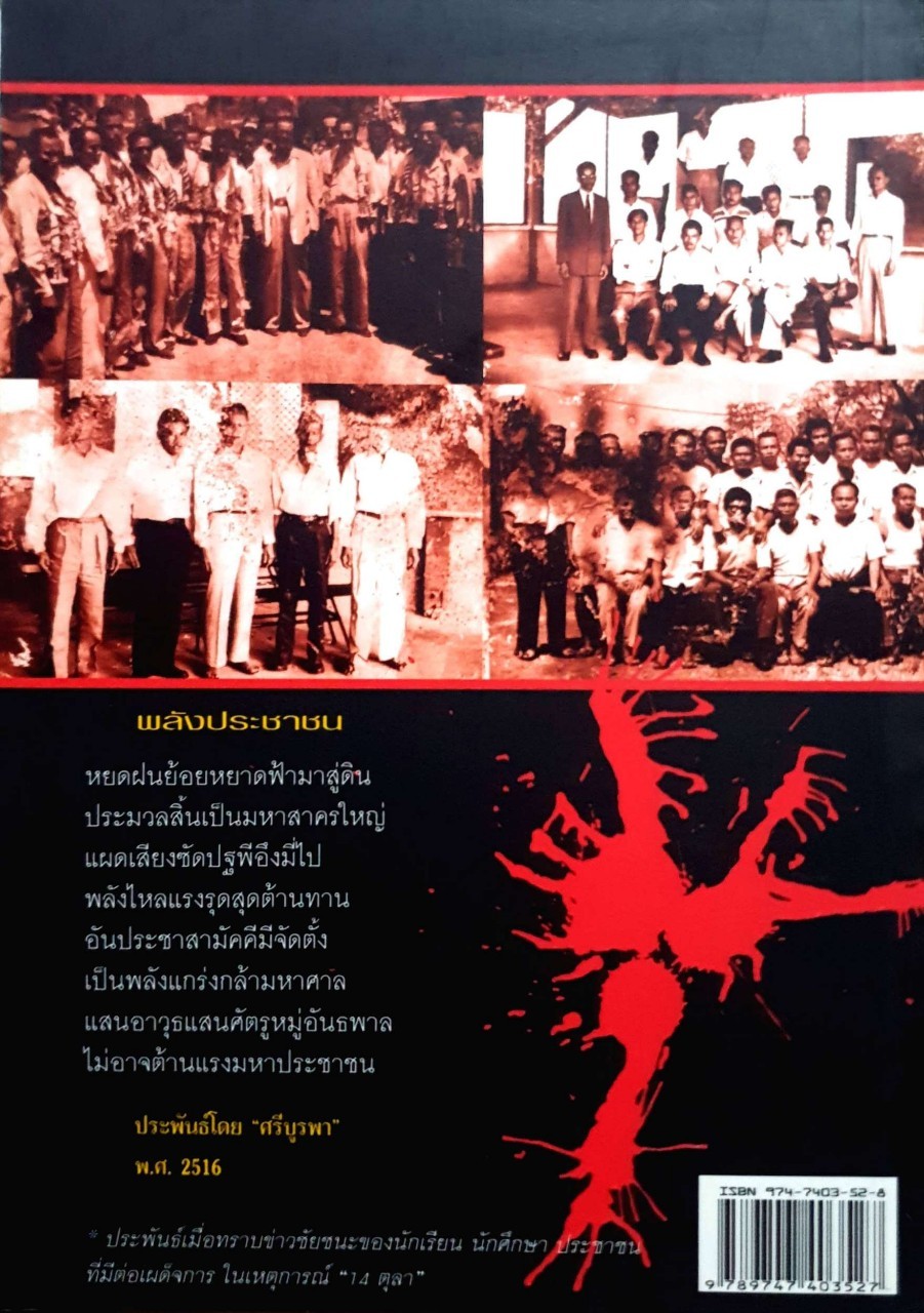 เส้นทางนักสู้ศรีสะเกษ