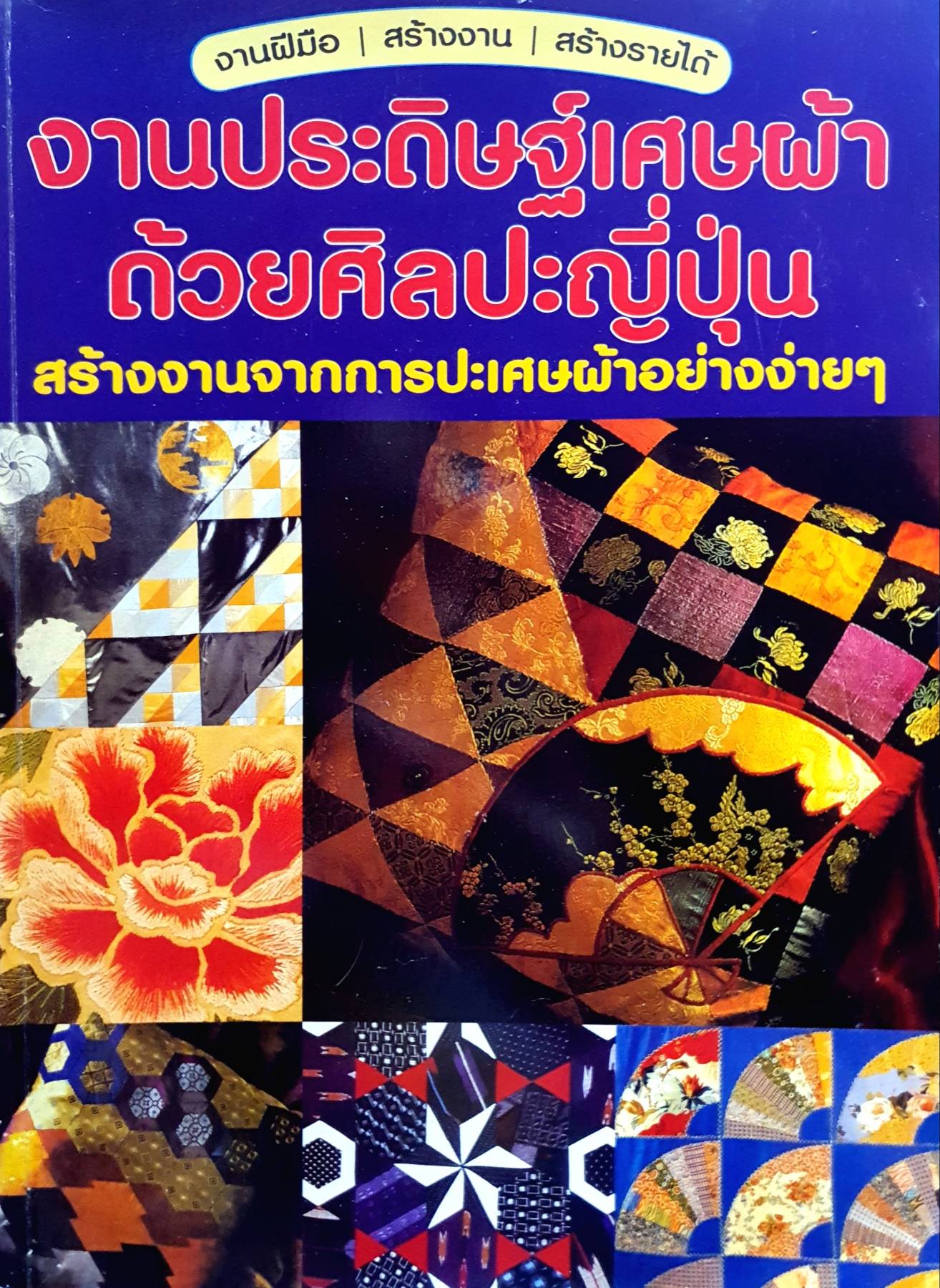 งานประดิษฐ์เศษผ้า ด้วยศิลปะญี่ปุ่น
