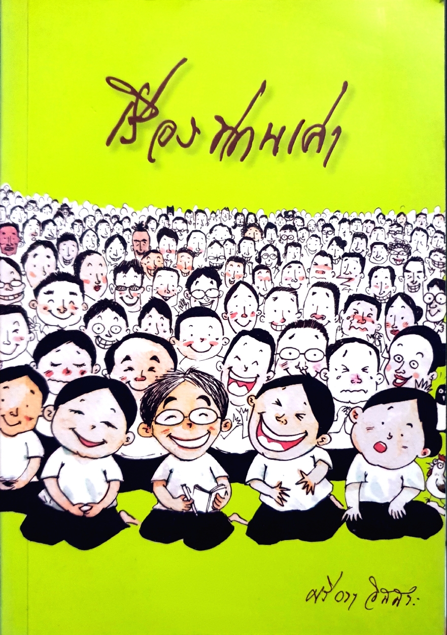 เรื่องท่านเล่า : ศรีวรา อิสสระ