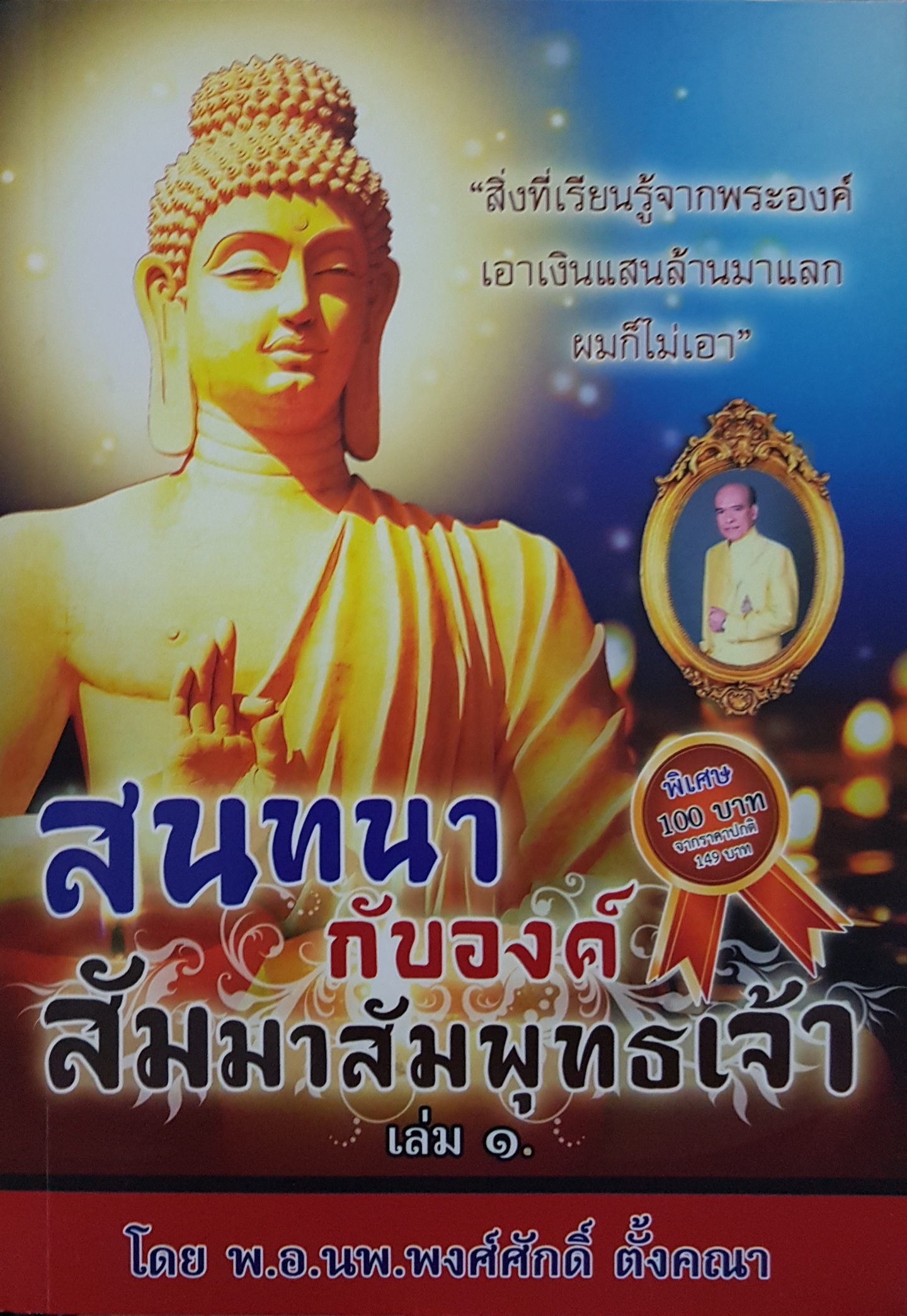 สนทนากับองค์สัมมาสัมพุทธเจ้า เล่ม1 โดย พ.อ.นพ.พงศ์ศักดิ์ ตั้งคณา