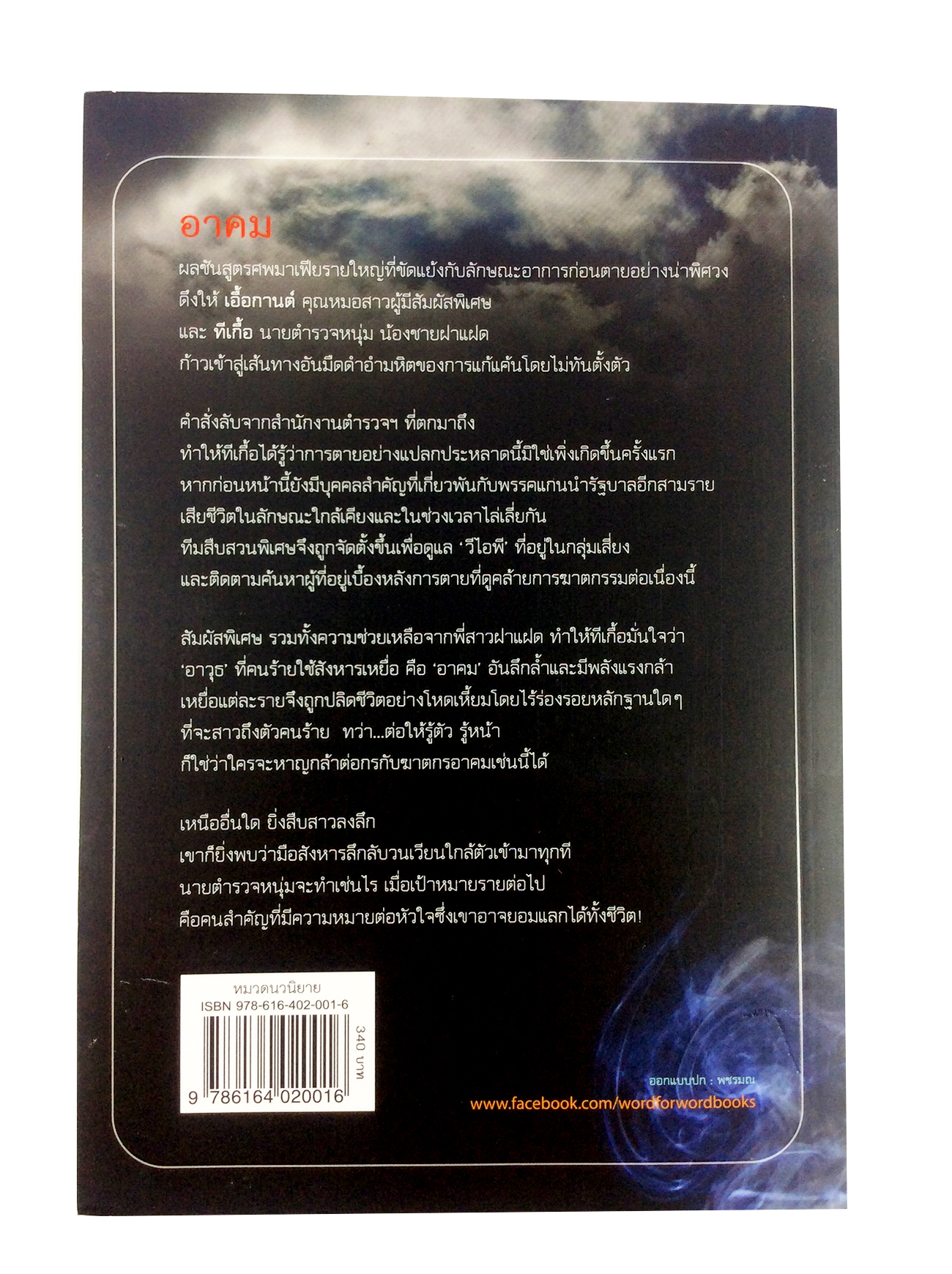 อาคม เสน่หา มนตรา พยาบาท นิยาย นิยายโรแมนติก