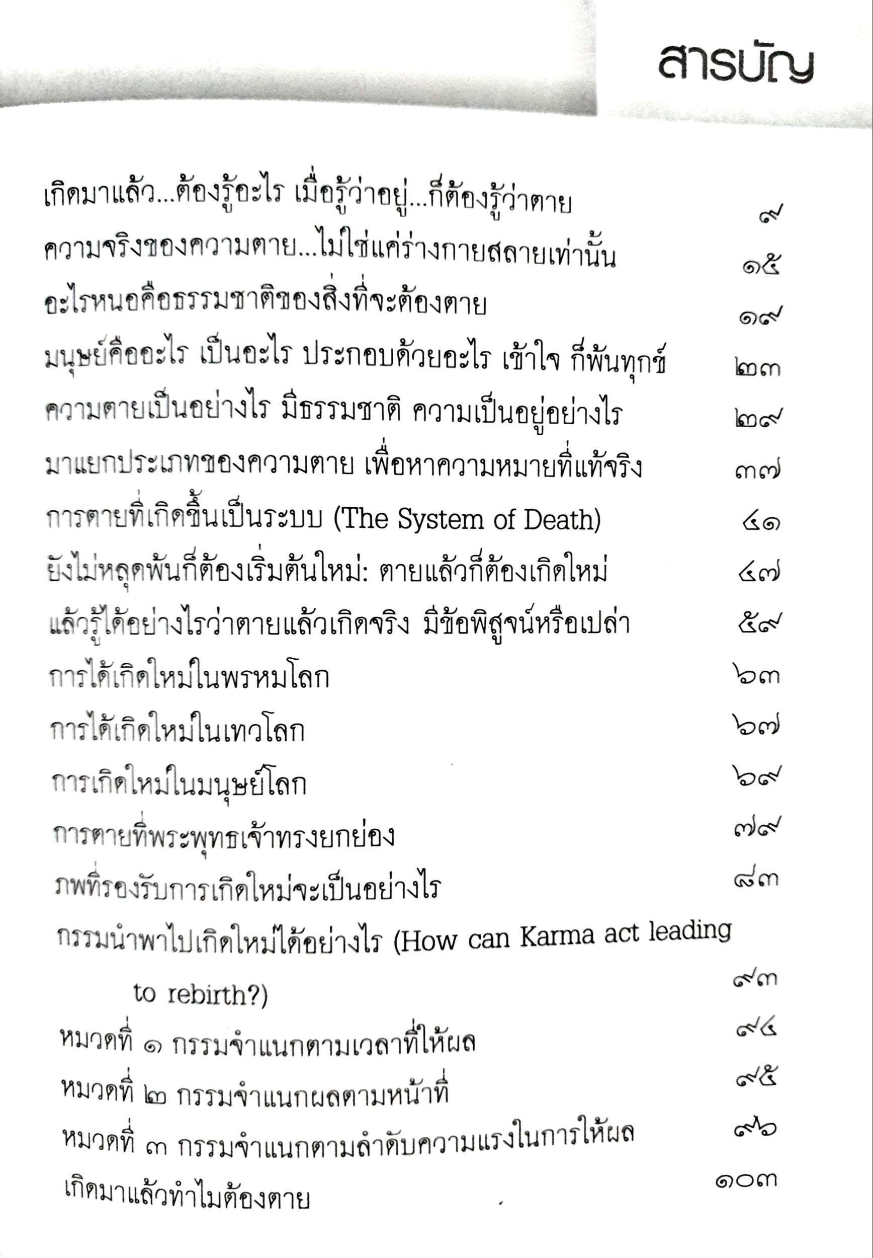 ความตายเอ๋ย เราเคยรู้จักเจ้ามาก่อน ภาณุวังโส