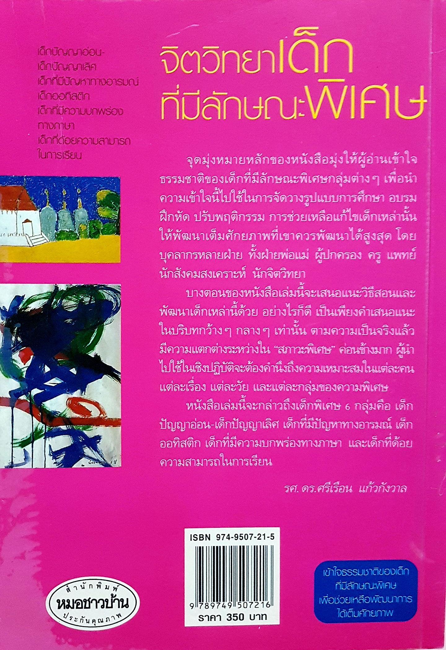 จิตวิทยา ที่มีลักษณะเด็กพิเศษ.. รศ.ดร.ศรีเรือน แก้วกังวาล