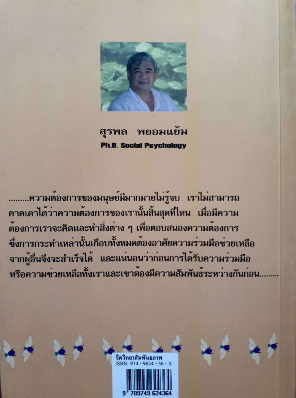 จิตวิทยาสัมพันธภาพ : รศ.ดร.สุรพล พยอมแย้ม