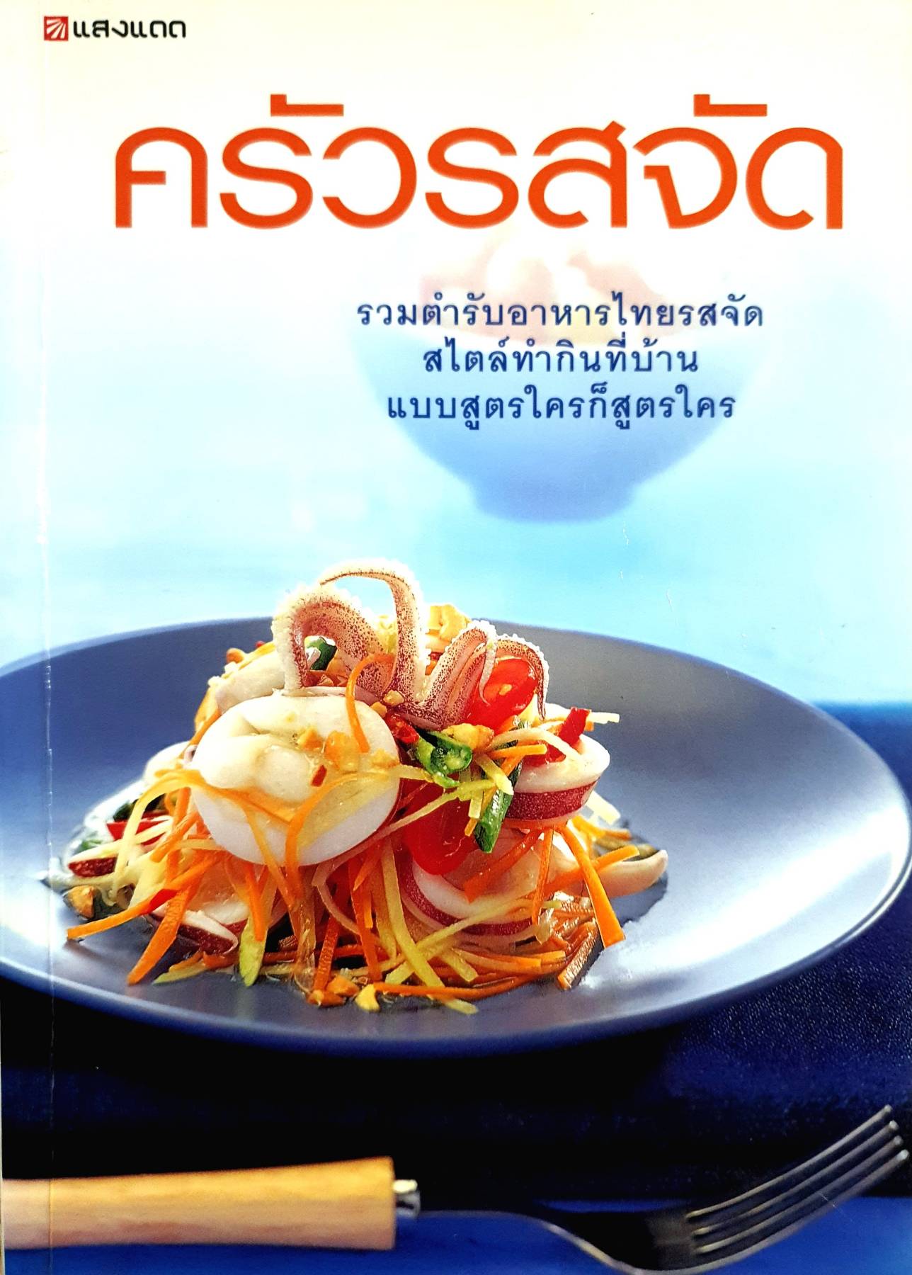 ครัวรสจัด รวมตำรับอาหารไทยรสจัด สไตล์ทำกินที่บ้าน แบบสูตรใครก็สูตรใคร