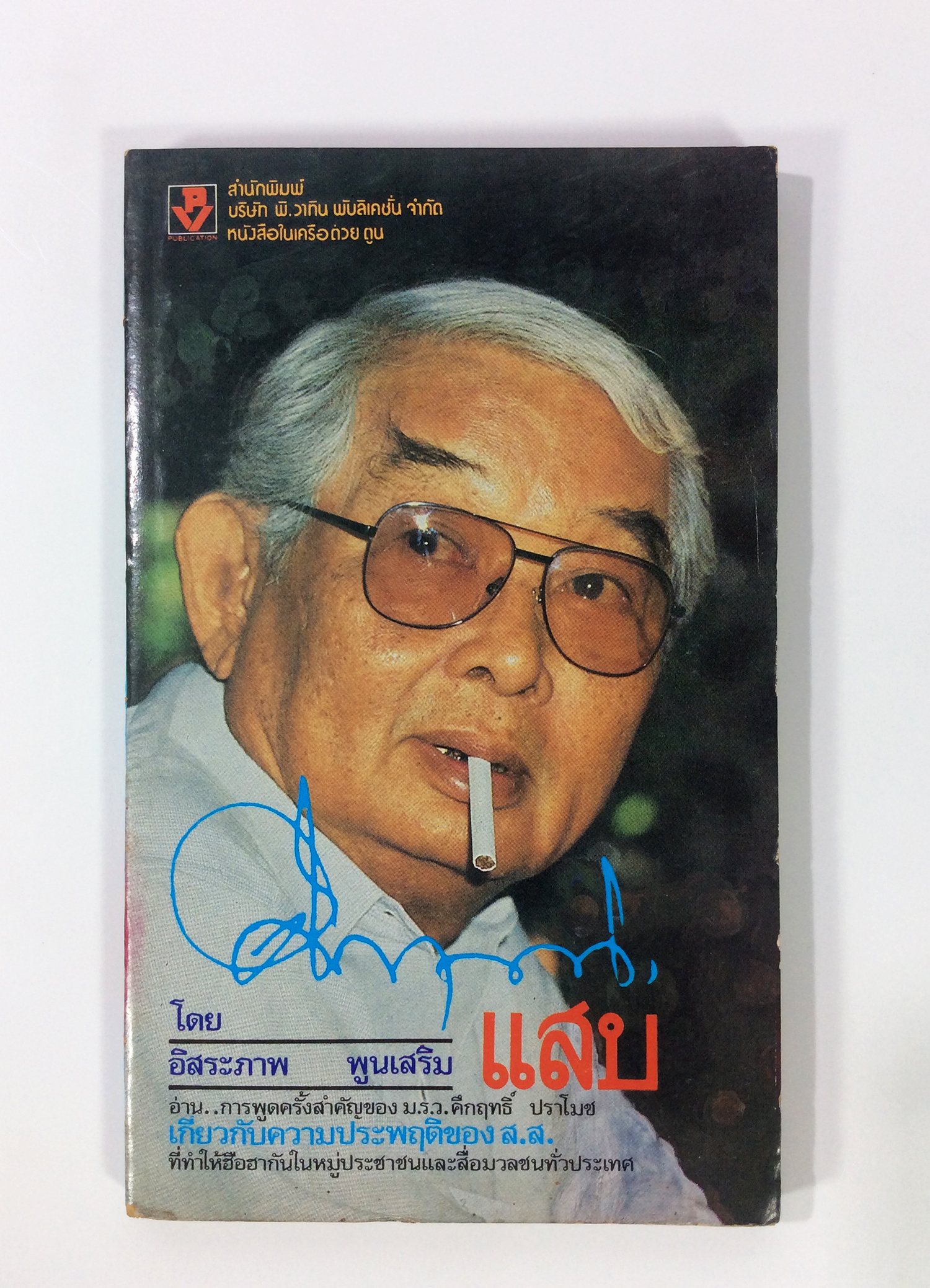 ศึกฤทธิแสบ การเมือง หนังสือสะสม หนังสือหายาก หนังสือ