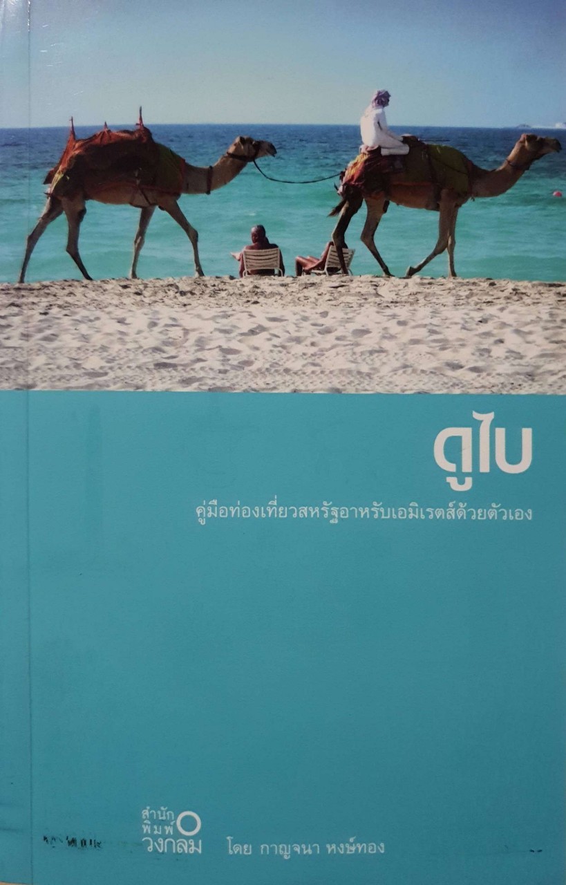 ดูไบ คู่มือท่องเที่ยวสหรัฐอาหรับอมิเรตส์ด้วยตนเอง : กาญจนา หงษ์ทอง / สำนักพิมพ์วงกลม