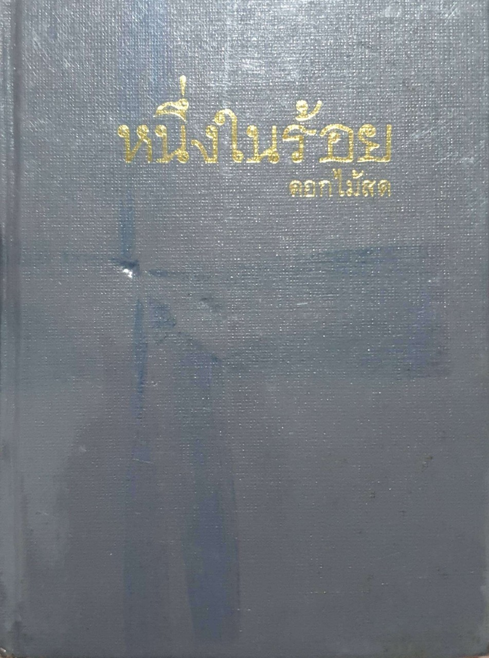 หนึ่งในร้อย : ดอกไม้สด (ปกแข็ง) พิมพ์ปี 2516