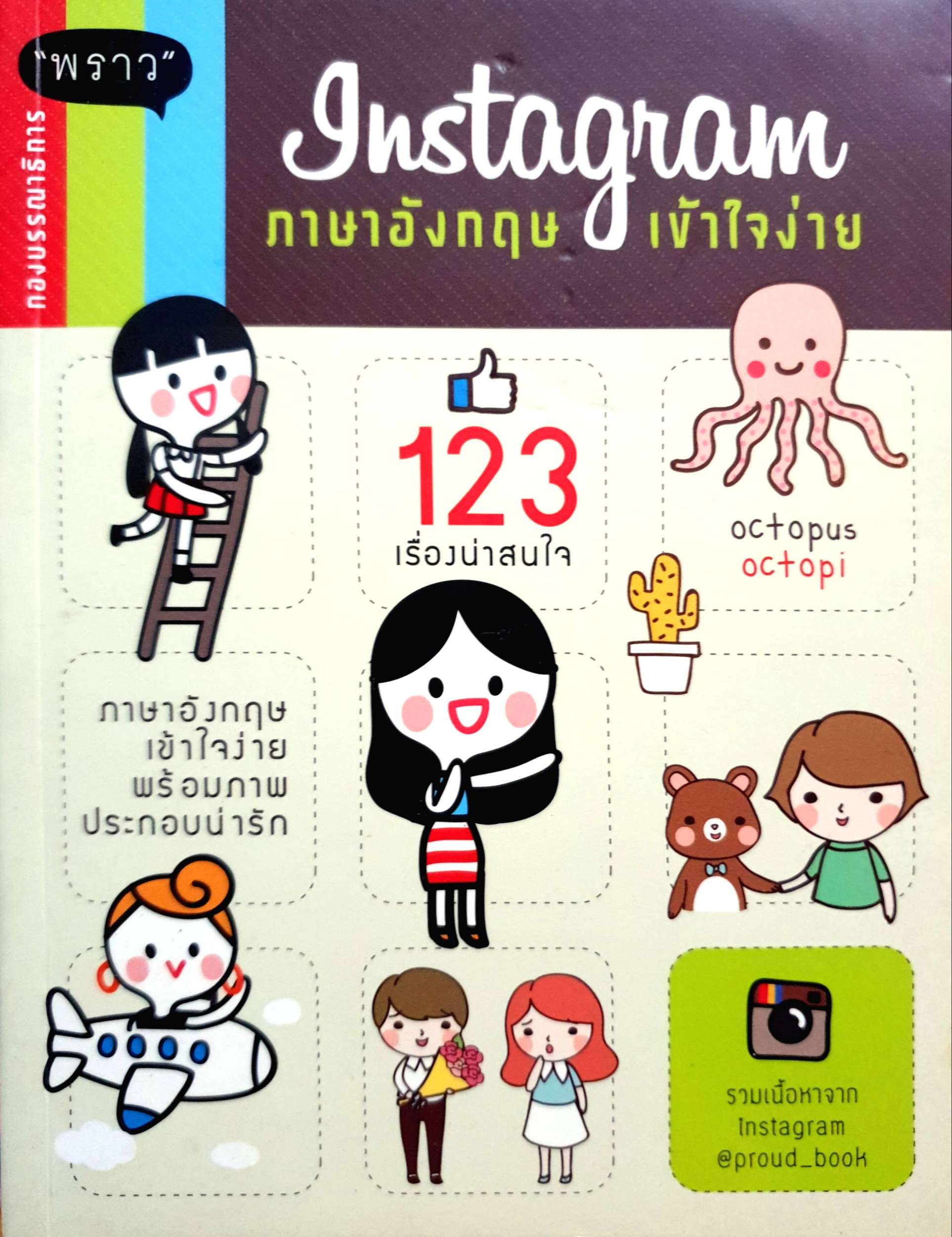 Instagram ภาษาอังกฤษเข้าใจง่าย 123 เรื่องน่าสนใจ