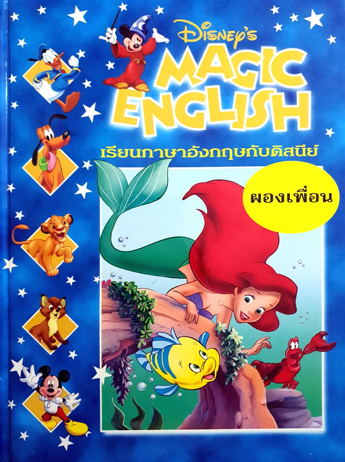 Disney's Magic English เรียนภาษาอังกฤษกับดิสนีย์ (ปกแข็ง) ตอน ผองเพื่อน