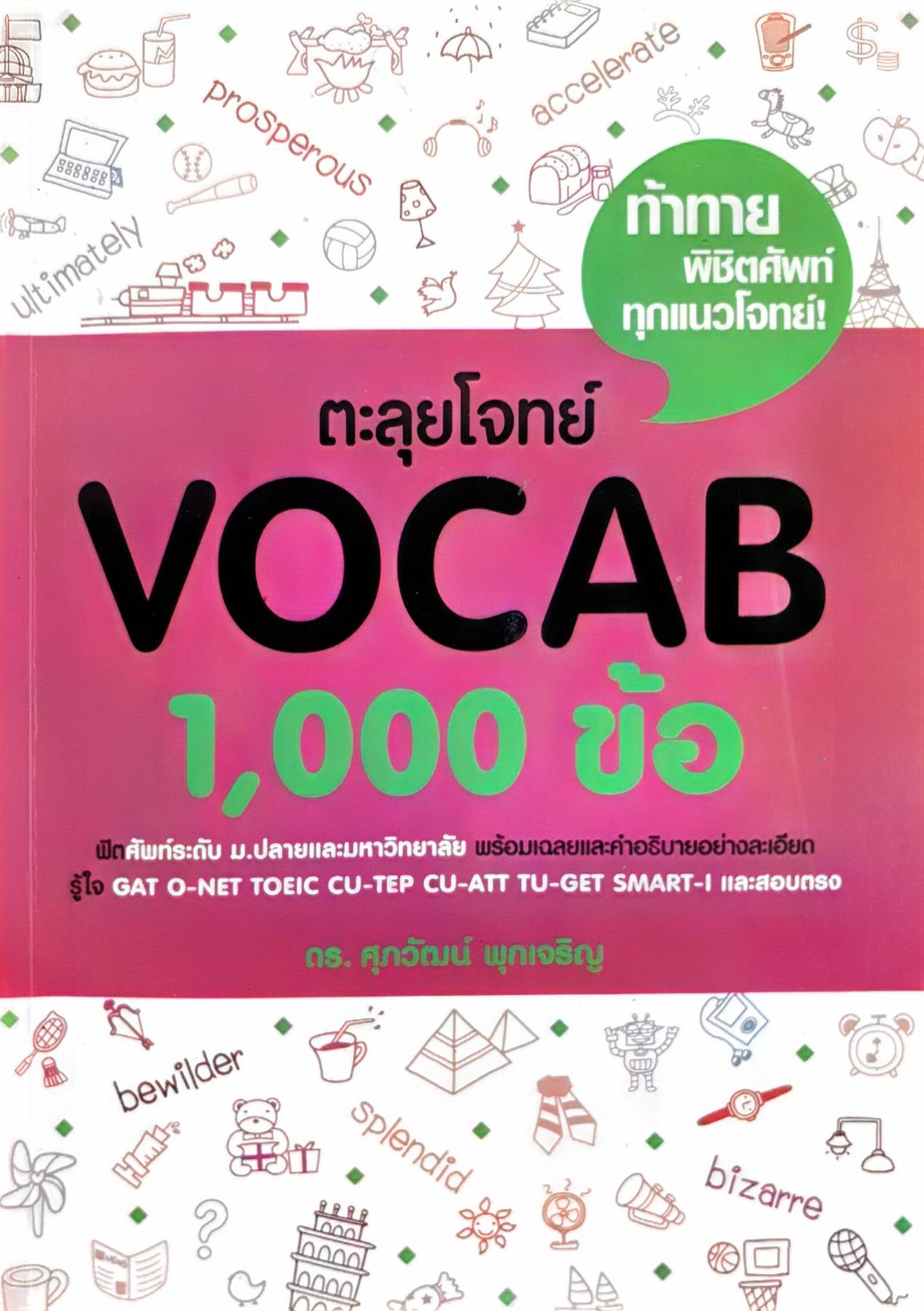 ตะลุยโจทย์ VOCAB 1,000 ข้อ ผู้เขียน: รศ.ดร.ศุภวัฒน์ พุกเจริญ
