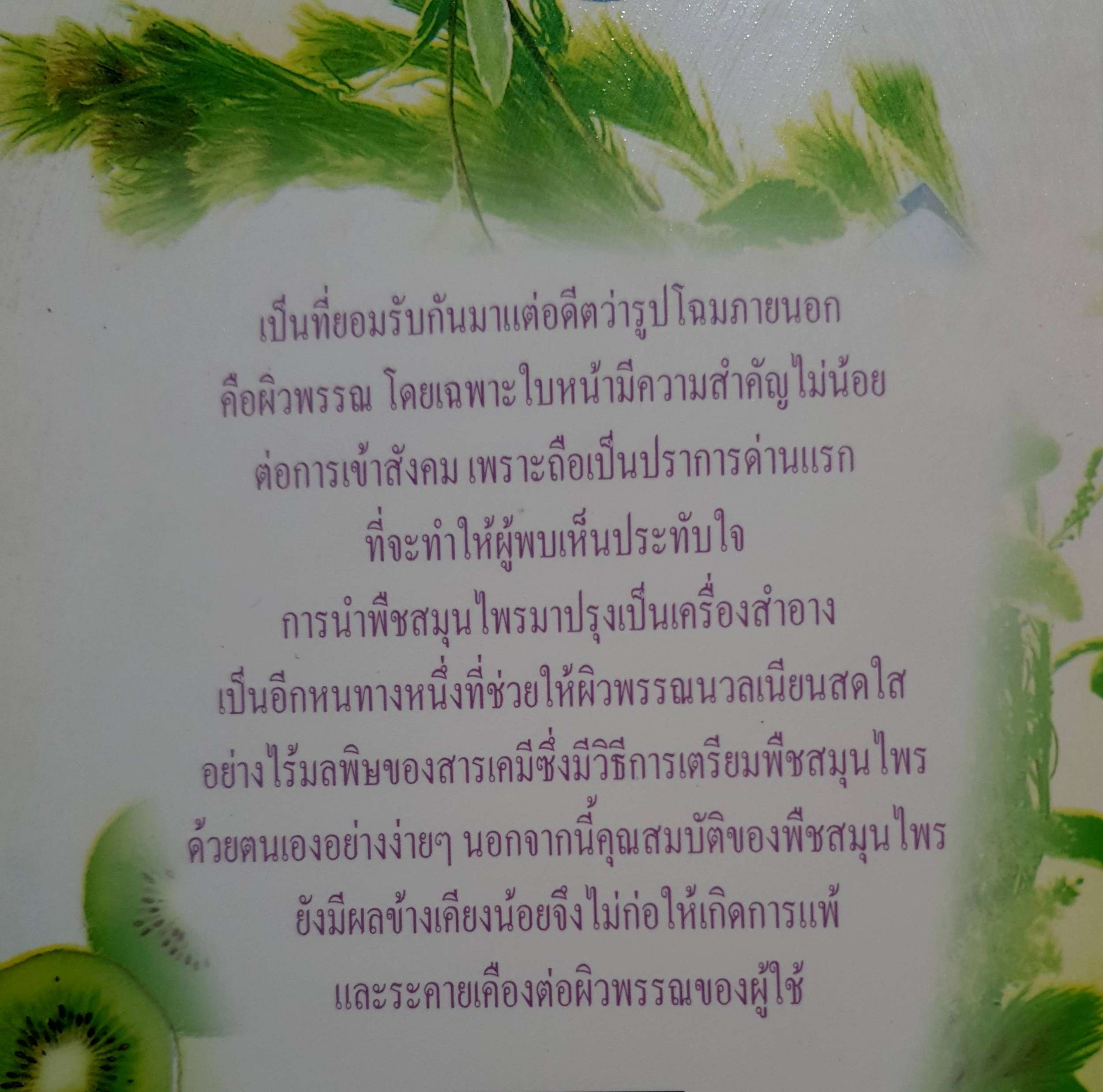 พืชสมุนไพร เสริมความงาม พัทราริณี มุนิลโฑ