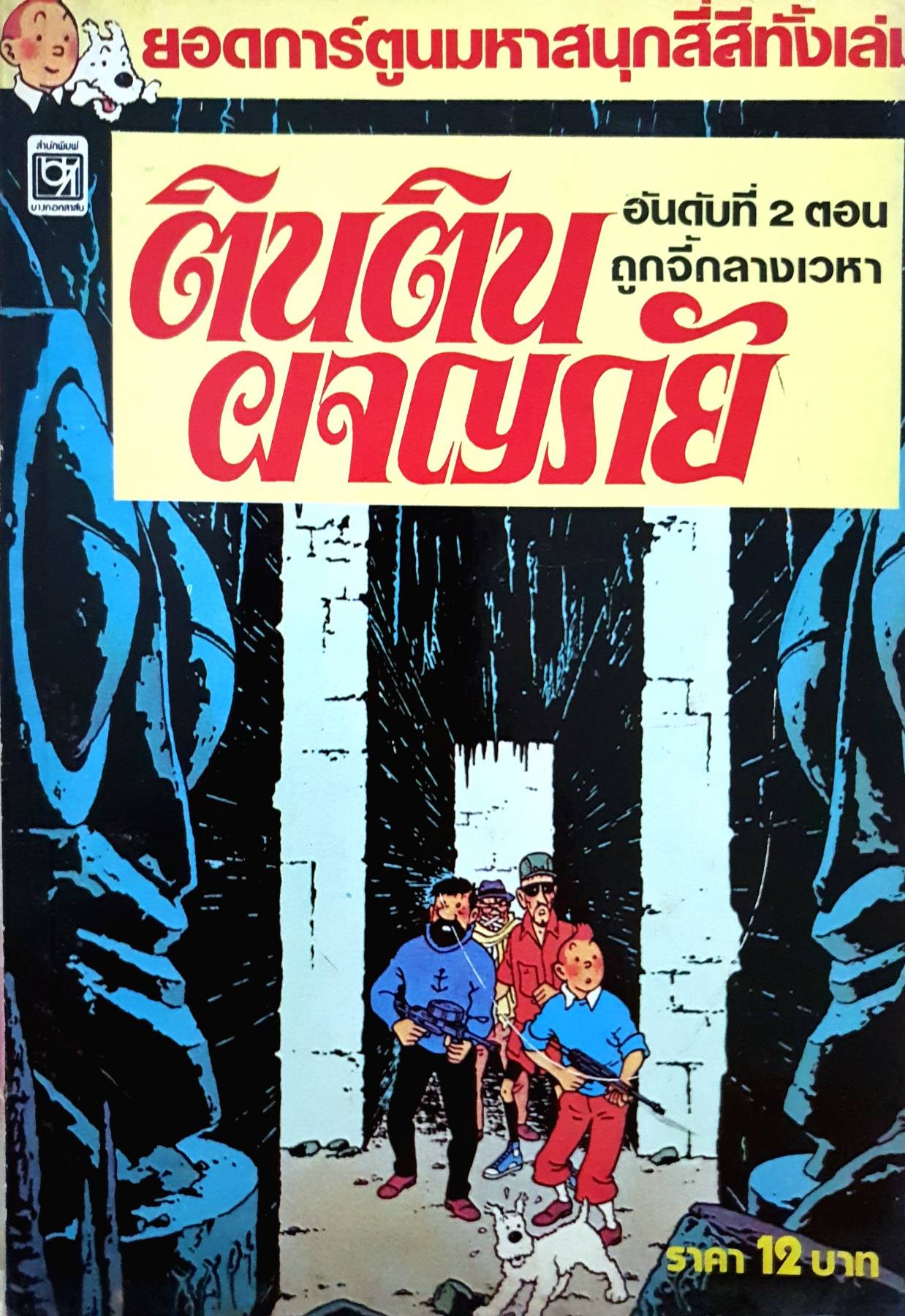 ติน ติน ผจญภัย 9 เล่ม (ภาพ4สีสวยทั้งเล่ม) หายาก สะสม