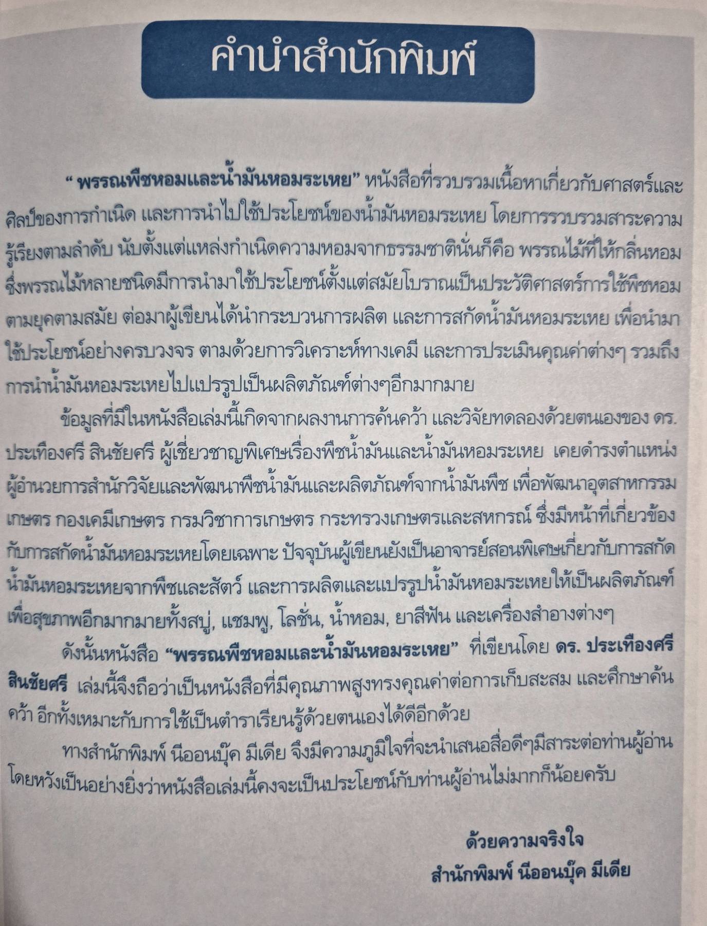 พรรณพืชหอมและนํ้ามันหอมระเหย พิมพ์ครั้งที่ 2 ดร.ประเทืองศรี สินชัยศรี