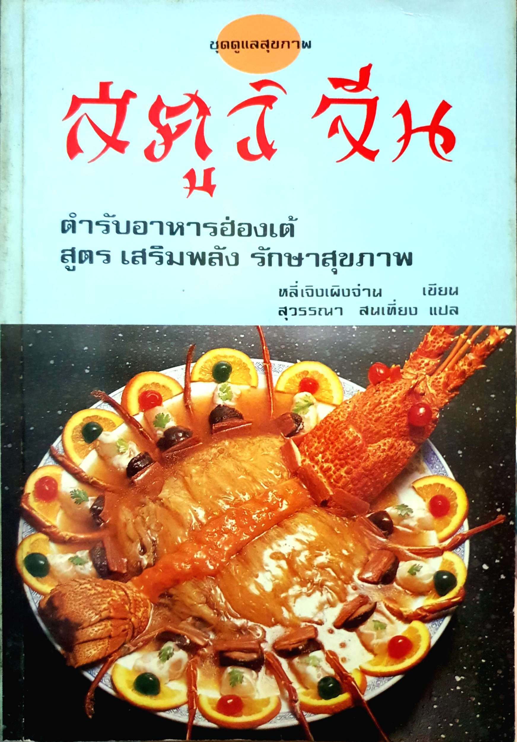 สตูว์จีน ตำรับอาหารฮ่องเต้ สูตรเสริมพลัง รักษาสุขภาพ : หลี่เจิงเผิงจ่าน พิมพ์ปี 2532