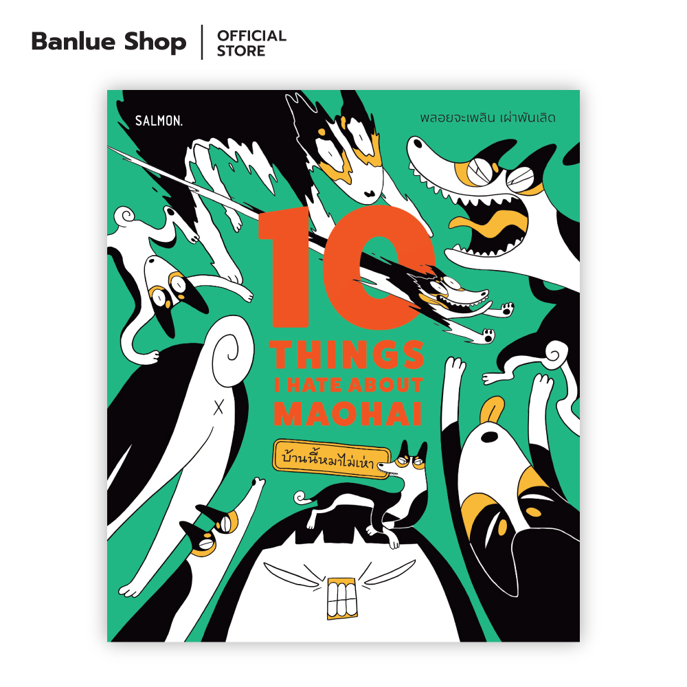 10 THINGS I HATE ABOUT MAOHAI บ้านนี้หมาไม่เห่า : พลอยจะเพลิน เผ่าพันเลิด : SALMON BOOKS