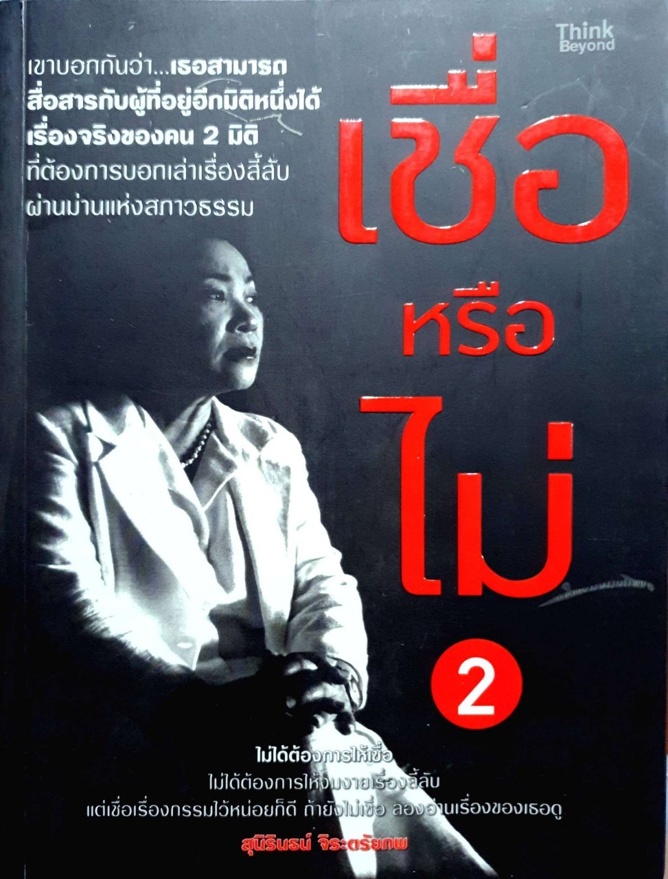เชื่อ หรือ ไม่ 2 : สุนิรินธน์ จิระตรัยภพ