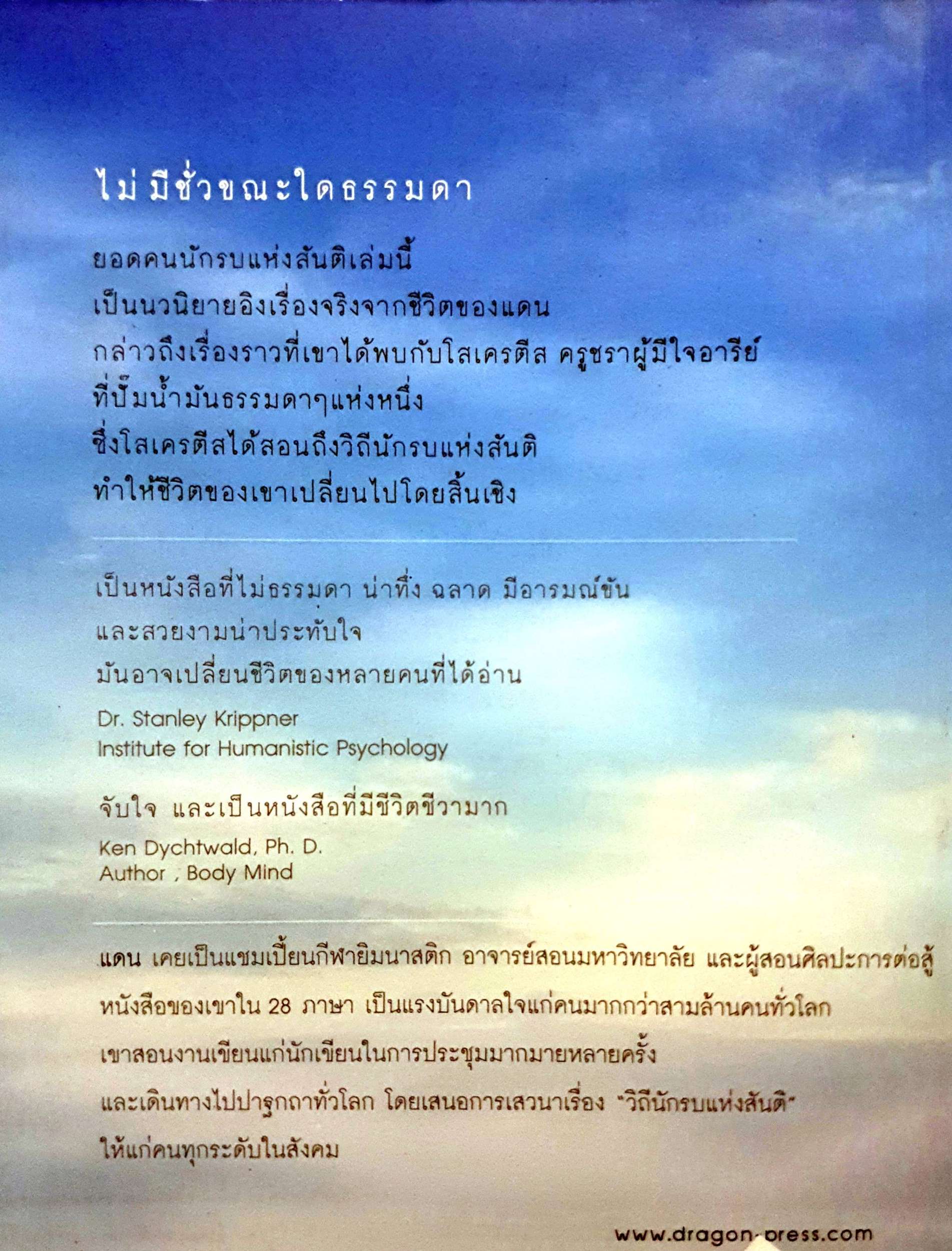 ยอดคนนักรบแห่งสันติ (Way of the Peaceful Warrior) แดน มิลล์แมน เขียน