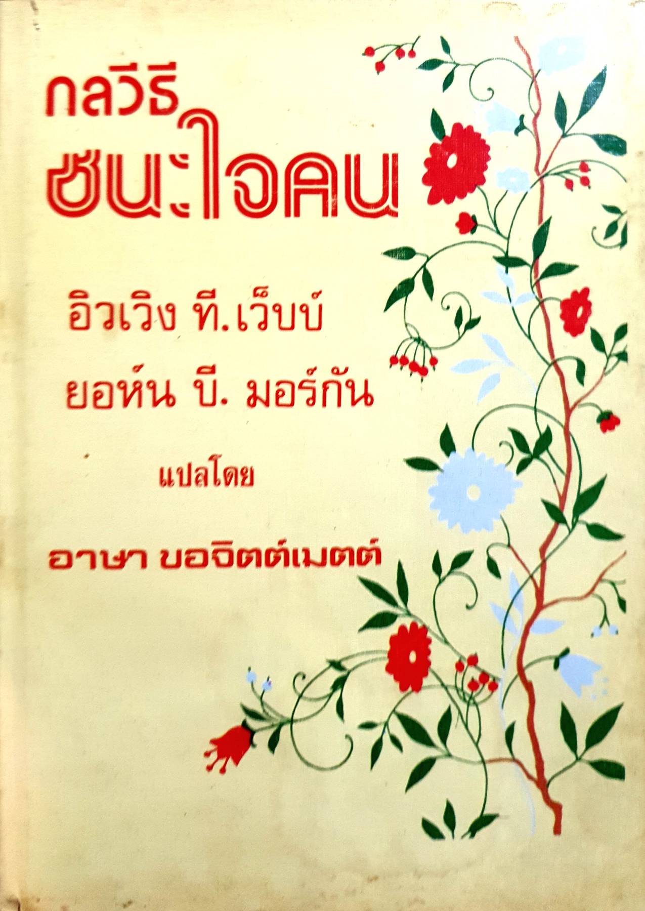 กลวิธีชนะใจคน (Strategy in Handling People) พิมพ์ปี 2523By E. T. WEBB and JOHN J. B. MORGAN