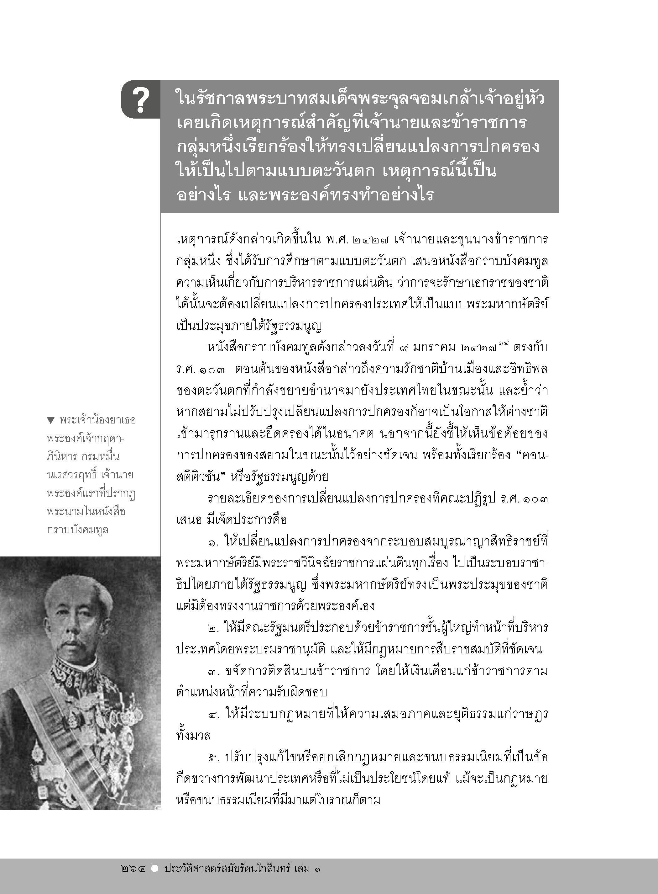 ถาม-ตอบ ประวัติศาสตร์สมัยรัตนโกสินทร์ เล่ม 1