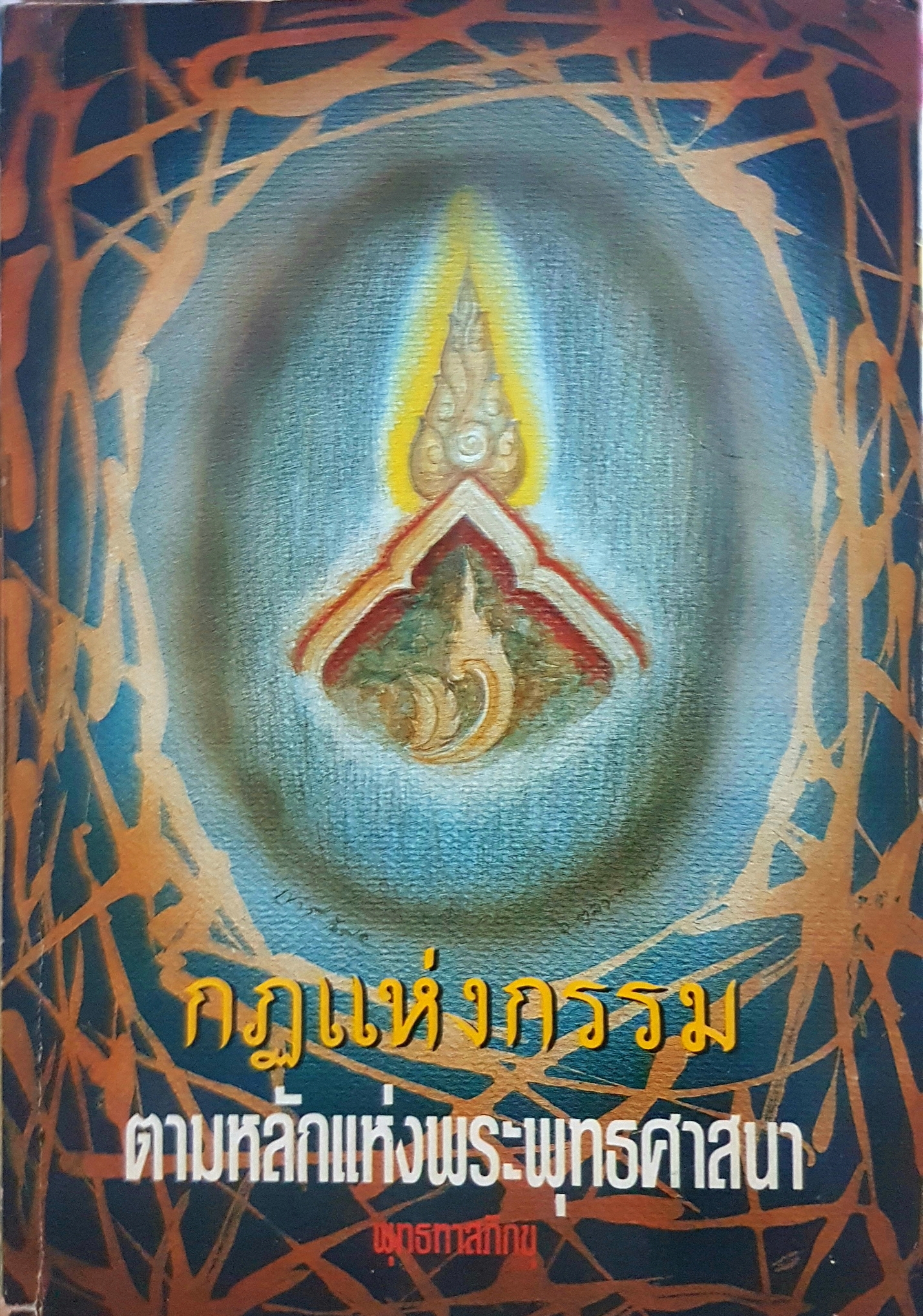 กฎแห่งกรรม ตามหลักแห่งพระพุทธศาสนา พุทธทาสภิกขุ