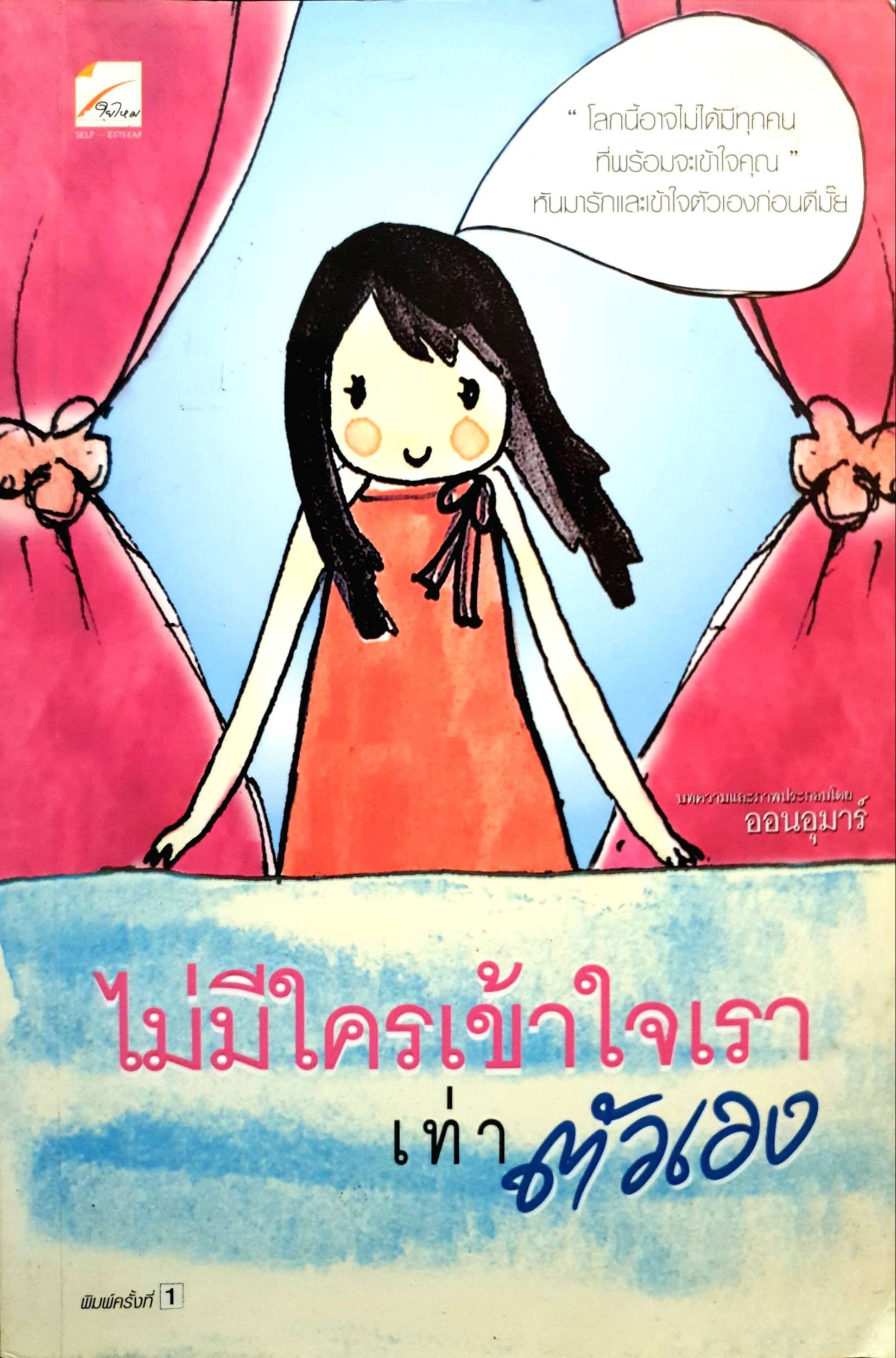 ไม่มีใครเข้าใจเรา เท่าตัวเอง อรอุมาร์